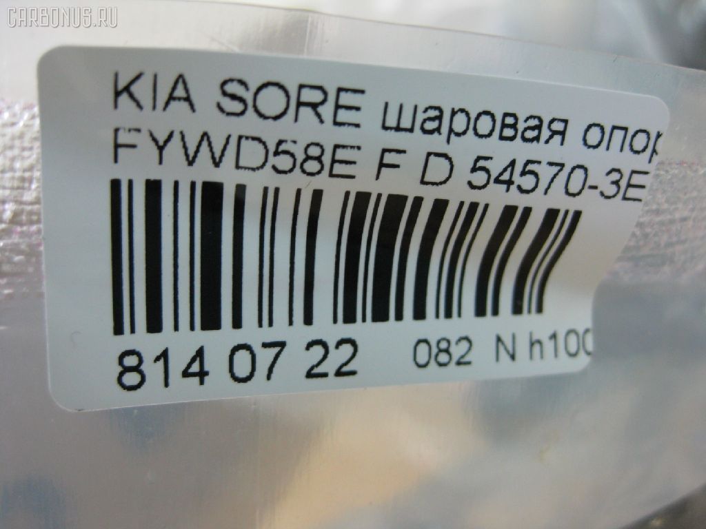 Шаровая опора NANO PARTS NP-082-8796, 02654, 0402472, 041508B, 1105000, 1105001, 16076AP, 19075043505, 21614AP, 220439, 23371, 2462S0315, 2816 010 0005, 3535, 3640300100, 3640300109, 41689, 41690, 4200155, 46659, 4701428, 4904005, 5043505, 5253005ASX, 5253005SX, 54570-3E000, 54570-3E001, 54570-3E100, 545703E000, 545703E000KAP, 57024308, 600000148380, 730KK05, 73K05, 81084, 8500 18521, 853 0205, 880516, 918928, 91941689, 91941690, 91941803, 9204965, 92KI04965, 9308825056, 9981084, A531130, ABJ1006, ADG086104C, ADG086105C, AFK775324, AMDBJ164, AMDBJ175, AW1320253LR, BBJ5481, BJ2017, BJK05, BSG40310058, BSG40310087, C1178LR, CB0217, CBKK-14, CJK014, DB1193, FBJ5481, FL853D, G3964, GBJK020, GBJK022, GSP401258, GSP401259, HB 900 204, HY2008BJ, J10310, J10310YMT, J4860308, JAPBJK05, JBJ7554, JBJKI001, K07BJOSD03670, K1A02, K420A13, KI1002, KI115, KI117, KIB00961, KIB52944, KM0700023, KSB019, L18521, MBJ8K05, MDBJ3935, PS3128KOR, PXCJB010, QSJ3422S, RF0516, S080221, S080224, SBJ4005, SBKK008, SMBJK011, SS2285, ST545703E000, TC2117, TG5201, YBK11, ZSDKA318 на Kia Sorento FYWD58E Фото 3