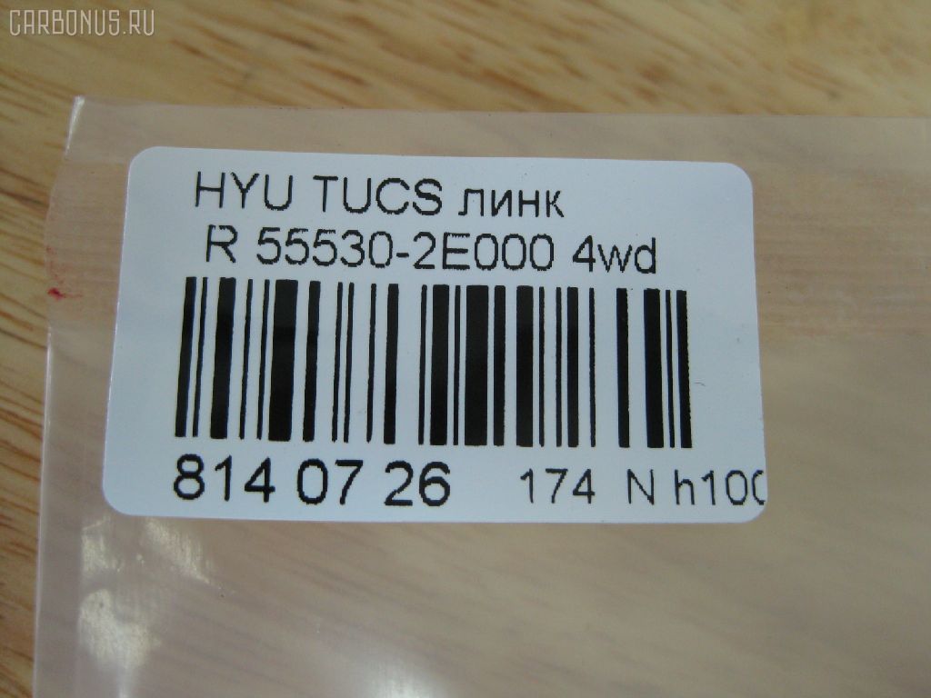Линк стабилизатора NANO PARTS NP-174-1710, 27477, 55530-1F000, 55530-2E000, 55530-2E100, CLKH-24, JTSB0163, NP-174-3900, S55530-2E100, SLK-8045 на Hyundai Tucson BHWDS Фото 2