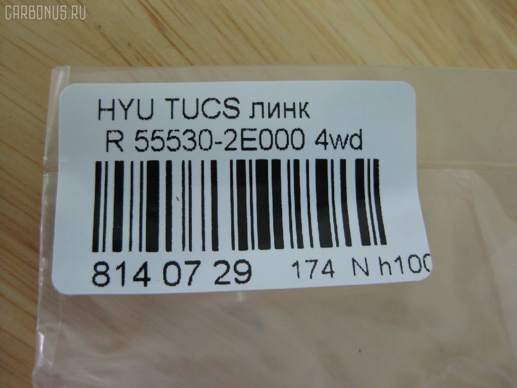 Линк стабилизатора NANO PARTS NP-174-1710, 27477, 55530-1F000, 55530-2E000, 55530-2E100, CLKH-24, JTSB0163, NP-174-3900, S55530-2E100, SLK-8045 на Hyundai Tucson BHWDS Фото 2