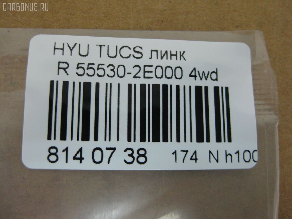Линк стабилизатора NANO PARTS NP-174-1710, 27477, 55530-1F000, 55530-2E000, 55530-2E100, CLKH-24, JTSB0163, NP-174-3900, S55530-2E100, SLK-8045 на Hyundai Tucson BHWDS Фото 2