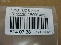 Линк стабилизатора NANO PARTS NP-174-1710, 27477, 55530-1F000, 55530-2E000, 55530-2E100, CLKH-24, JTSB0163, NP-174-3900, S55530-2E100, SLK-8045 на Hyundai Tucson BHWDS Фото 2