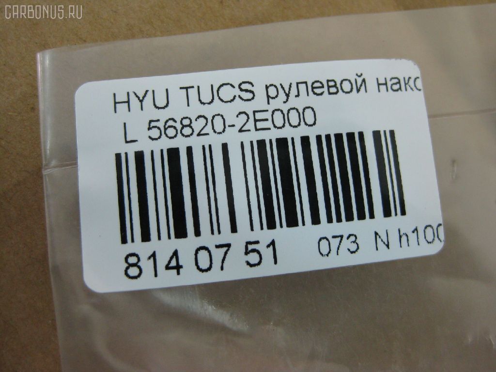 Рулевой наконечник NANO PARTS NP-073-6885, 01789, 0292496, 040557B, 07100072, 1109005, 1110HH16, 1110HH16L, 111H16, 111H16L, 1130030098, 14462250, 16015AP, 19065033411, 19065033412, 206195, 23020510, 230709, 25040, 25041, 26927, 301911EGT, 325013110, 3431, 34326, 34326 01, 34326PCSMS, 34326SETMS, 3544600270, 3544600279, 3544600289, 36955KITMS, 3702017, 3716 020 0006, 4000123, 4000123L, 4012053, 419252, 4204074, 4247I, 430984, 46448, 5033411, 5033412, 5104904SX, 51312, 5153007ASX, 5153007SX, 54024801, 56820-2E000, 568202E000, 568202E000KAP, 568202E000NM, 600000142290, 7676097, 772S0457, 820399, 8500 43112, 853 0407, 87335, 87522233, 90 92 6927, 9104904, 91088172, 914T0388, 914T0407, 918942, 91KI04904, 9987335, A02K008, ADG087105, AFK773245, AK568202E000, AMDTE154, AMDTE211, AS12D86011, ASINTE2154, ATE1002L, AW1310191L, BSG40310068, BTR5244, BU568202E000HY, C4168L, CE0327L, CEKH-35L, CEY36L, CL06170TS, CTH032, CTR1084, CTR2084, D130229, DC17036, DE1259, DEKH33, DSA020430, DSA020552, DTZ000359, DTZ3521, DTZ4503, EG568202E000, EKH32L, EL1252, ET1015, ET11007L, EX568202E000, F3431, FL0188B, FS0992L, FS0992R, FT2136, FTR5244, G11299, GSP201410, GSP201435, GSTH033, H410I29, HQ568202E000, HT 901 201, HY117, HY2009, HY332, HYA03183, HYES3887, I10520, I10520H, I10520YMT, IB119033, IJB0047, J4820522, JAPTIH16L, JSE0159L, JTE7600, JTRHY005, K301042, KAT0904KIA, KIA03183, KM0700036, KSE007L, L43112, LVTR1196, MEK208, MEK208L, MR568202E000, MR7751207, MTR8H16, N1023, NSK3534L, NSP02568202E000, OHED033, PS1084L, PS1084LKOR, PXCTA031, PXCTA031S, Q0350638, QR3440S, QZ568202E000, RD8328, RS0073, S070218, SC11298, SC11299, SEK-8041L, SEKH033, SMTEH029, SN2193, SP31009, SP32009, SS4083, ST568202E000, STE3016, TA2389, TED1705L, TIH16, TIH16L, UHD2E56820, V530137, Y85512, YEH29, Z07ENDSD03753, Z10963 на Hyundai Tucson BHWD Фото 2