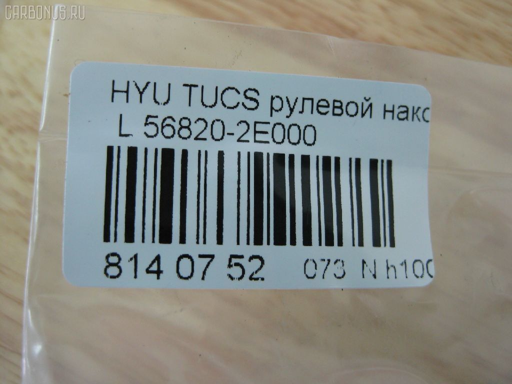 Рулевой наконечник NANO PARTS NP-073-6885, 01789, 0292496, 040557B, 07100072, 1109005, 1110HH16, 1110HH16L, 111H16, 111H16L, 1130030098, 14462250, 16015AP, 19065033411, 19065033412, 206195, 23020510, 230709, 25040, 25041, 26927, 301911EGT, 325013110, 3431, 34326, 34326 01, 34326PCSMS, 34326SETMS, 3544600270, 3544600279, 3544600289, 36955KITMS, 3702017, 3716 020 0006, 4000123, 4000123L, 4012053, 419252, 4204074, 4247I, 430984, 46448, 5033411, 5033412, 5104904SX, 51312, 5153007ASX, 5153007SX, 54024801, 56820-2E000, 568202E000, 568202E000KAP, 568202E000NM, 600000142290, 7676097, 772S0457, 820399, 8500 43112, 853 0407, 87335, 87522233, 90 92 6927, 9104904, 91088172, 914T0388, 914T0407, 918942, 91KI04904, 9987335, A02K008, ADG087105, AFK773245, AK568202E000, AMDTE154, AMDTE211, AS12D86011, ASINTE2154, ATE1002L, AW1310191L, BSG40310068, BTR5244, BU568202E000HY, C4168L, CE0327L, CEKH-35L, CEY36L, CL06170TS, CTH032, CTR1084, CTR2084, D130229, DC17036, DE1259, DEKH33, DSA020430, DSA020552, DTZ000359, DTZ3521, DTZ4503, EG568202E000, EKH32L, EL1252, ET1015, ET11007L, EX568202E000, F3431, FL0188B, FS0992L, FS0992R, FT2136, FTR5244, G11299, GSP201410, GSP201435, GSTH033, H410I29, HQ568202E000, HT 901 201, HY117, HY2009, HY332, HYA03183, HYES3887, I10520, I10520H, I10520YMT, IB119033, IJB0047, J4820522, JAPTIH16L, JSE0159L, JTE7600, JTRHY005, K301042, KAT0904KIA, KIA03183, KM0700036, KSE007L, L43112, LVTR1196, MEK208, MEK208L, MR568202E000, MR7751207, MTR8H16, N1023, NSK3534L, NSP02568202E000, OHED033, PS1084L, PS1084LKOR, PXCTA031, PXCTA031S, Q0350638, QR3440S, QZ568202E000, RD8328, RS0073, S070218, SC11298, SC11299, SEK-8041L, SEKH033, SMTEH029, SN2193, SP31009, SP32009, SS4083, ST568202E000, STE3016, TA2389, TED1705L, TIH16, TIH16L, UHD2E56820, V530137, Y85512, YEH29, Z07ENDSD03753, Z10963 на Hyundai Tucson BHWD Фото 2