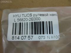 Рулевой наконечник NANO PARTS NP-073-6885, 01789, 0292496, 040557B, 07100072, 1109005, 1110HH16, 1110HH16L, 111H16, 111H16L, 1130030098, 14462250, 16015AP, 19065033411, 19065033412, 206195, 23020510, 230709, 25040, 25041, 26927, 301911EGT, 325013110, 3431, 34326, 34326 01, 34326PCSMS, 34326SETMS, 3544600270, 3544600279, 3544600289, 36955KITMS, 3702017, 3716 020 0006, 4000123, 4000123L, 4012053, 419252, 4204074, 4247I, 430984, 46448, 5033411, 5033412, 5104904SX, 51312, 5153007ASX, 5153007SX, 54024801, 56820-2E000, 568202E000, 568202E000KAP, 568202E000NM, 600000142290, 7676097, 772S0457, 820399, 8500 43112, 853 0407, 87335, 87522233, 90 92 6927, 9104904, 91088172, 914T0388, 914T0407, 918942, 91KI04904, 9987335, A02K008, ADG087105, AFK773245, AK568202E000, AMDTE154, AMDTE211, AS12D86011, ASINTE2154, ATE1002L, AW1310191L, BSG40310068, BTR5244, BU568202E000HY, C4168L, CE0327L, CEKH-35L, CEY36L, CL06170TS, CTH032, CTR1084, CTR2084, D130229, DC17036, DE1259, DEKH33, DSA020430, DSA020552, DTZ000359, DTZ3521, DTZ4503, EG568202E000, EKH32L, EL1252, ET1015, ET11007L, EX568202E000, F3431, FL0188B, FS0992L, FS0992R, FT2136, FTR5244, G11299, GSP201410, GSP201435, GSTH033, H410I29, HQ568202E000, HT 901 201, HY117, HY2009, HY332, HYA03183, HYES3887, I10520, I10520H, I10520YMT, IB119033, IJB0047, J4820522, JAPTIH16L, JSE0159L, JTE7600, JTRHY005, K301042, KAT0904KIA, KIA03183, KM0700036, KSE007L, L43112, LVTR1196, MEK208, MEK208L, MR568202E000, MR7751207, MTR8H16, N1023, NSK3534L, NSP02568202E000, OHED033, PS1084L, PS1084LKOR, PXCTA031, PXCTA031S, Q0350638, QR3440S, QZ568202E000, RD8328, RS0073, S070218, SC11298, SC11299, SEK-8041L, SEKH033, SMTEH029, SN2193, SP31009, SP32009, SS4083, ST568202E000, STE3016, TA2389, TED1705L, TIH16, TIH16L, UHD2E56820, V530137, Y85512, YEH29, Z07ENDSD03753, Z10963 на Hyundai Tucson BHWD Фото 2