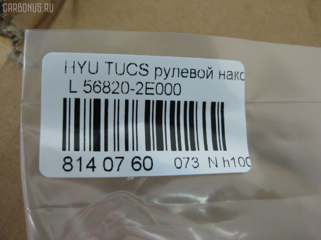 Рулевой наконечник NANO PARTS NP-073-6885, 01789, 0292496, 040557B, 07100072, 1109005, 1110HH16, 1110HH16L, 111H16, 111H16L, 1130030098, 14462250, 16015AP, 19065033411, 19065033412, 206195, 23020510, 230709, 25040, 25041, 26927, 301911EGT, 325013110, 3431, 34326, 34326 01, 34326PCSMS, 34326SETMS, 3544600270, 3544600279, 3544600289, 36955KITMS, 3702017, 3716 020 0006, 4000123, 4000123L, 4012053, 419252, 4204074, 4247I, 430984, 46448, 5033411, 5033412, 5104904SX, 51312, 5153007ASX, 5153007SX, 54024801, 56820-2E000, 568202E000, 568202E000KAP, 568202E000NM, 600000142290, 7676097, 772S0457, 820399, 8500 43112, 853 0407, 87335, 87522233, 90 92 6927, 9104904, 91088172, 914T0388, 914T0407, 918942, 91KI04904, 9987335, A02K008, ADG087105, AFK773245, AK568202E000, AMDTE154, AMDTE211, AS12D86011, ASINTE2154, ATE1002L, AW1310191L, BSG40310068, BTR5244, BU568202E000HY, C4168L, CE0327L, CEKH-35L, CEY36L, CL06170TS, CTH032, CTR1084, CTR2084, D130229, DC17036, DE1259, DEKH33, DSA020430, DSA020552, DTZ000359, DTZ3521, DTZ4503, EG568202E000, EKH32L, EL1252, ET1015, ET11007L, EX568202E000, F3431, FL0188B, FS0992L, FS0992R, FT2136, FTR5244, G11299, GSP201410, GSP201435, GSTH033, H410I29, HQ568202E000, HT 901 201, HY117, HY2009, HY332, HYA03183, HYES3887, I10520, I10520H, I10520YMT, IB119033, IJB0047, J4820522, JAPTIH16L, JSE0159L, JTE7600, JTRHY005, K301042, KAT0904KIA, KIA03183, KM0700036, KSE007L, L43112, LVTR1196, MEK208, MEK208L, MR568202E000, MR7751207, MTR8H16, N1023, NSK3534L, NSP02568202E000, OHED033, PS1084L, PS1084LKOR, PXCTA031, PXCTA031S, Q0350638, QR3440S, QZ568202E000, RD8328, RS0073, S070218, SC11298, SC11299, SEK-8041L, SEKH033, SMTEH029, SN2193, SP31009, SP32009, SS4083, ST568202E000, STE3016, TA2389, TED1705L, TIH16, TIH16L, UHD2E56820, V530137, Y85512, YEH29, Z07ENDSD03753, Z10963 на Hyundai Tucson BHWD Фото 2