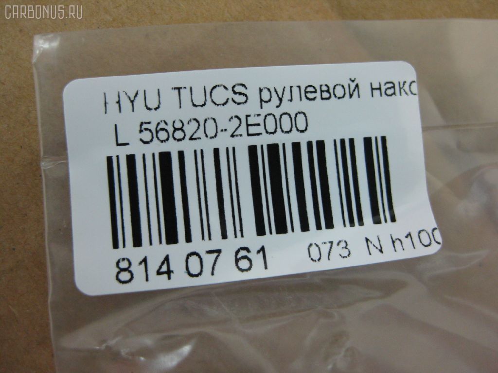 Рулевой наконечник NANO PARTS NP-073-6885, 01789, 0292496, 040557B, 07100072, 1109005, 1110HH16, 1110HH16L, 111H16, 111H16L, 1130030098, 14462250, 16015AP, 19065033411, 19065033412, 206195, 23020510, 230709, 25040, 25041, 26927, 301911EGT, 325013110, 3431, 34326, 34326 01, 34326PCSMS, 34326SETMS, 3544600270, 3544600279, 3544600289, 36955KITMS, 3702017, 3716 020 0006, 4000123, 4000123L, 4012053, 419252, 4204074, 4247I, 430984, 46448, 5033411, 5033412, 5104904SX, 51312, 5153007ASX, 5153007SX, 54024801, 56820-2E000, 568202E000, 568202E000KAP, 568202E000NM, 600000142290, 7676097, 772S0457, 820399, 8500 43112, 853 0407, 87335, 87522233, 90 92 6927, 9104904, 91088172, 914T0388, 914T0407, 918942, 91KI04904, 9987335, A02K008, ADG087105, AFK773245, AK568202E000, AMDTE154, AMDTE211, AS12D86011, ASINTE2154, ATE1002L, AW1310191L, BSG40310068, BTR5244, BU568202E000HY, C4168L, CE0327L, CEKH-35L, CEY36L, CL06170TS, CTH032, CTR1084, CTR2084, D130229, DC17036, DE1259, DEKH33, DSA020430, DSA020552, DTZ000359, DTZ3521, DTZ4503, EG568202E000, EKH32L, EL1252, ET1015, ET11007L, EX568202E000, F3431, FL0188B, FS0992L, FS0992R, FT2136, FTR5244, G11299, GSP201410, GSP201435, GSTH033, H410I29, HQ568202E000, HT 901 201, HY117, HY2009, HY332, HYA03183, HYES3887, I10520, I10520H, I10520YMT, IB119033, IJB0047, J4820522, JAPTIH16L, JSE0159L, JTE7600, JTRHY005, K301042, KAT0904KIA, KIA03183, KM0700036, KSE007L, L43112, LVTR1196, MEK208, MEK208L, MR568202E000, MR7751207, MTR8H16, N1023, NSK3534L, NSP02568202E000, OHED033, PS1084L, PS1084LKOR, PXCTA031, PXCTA031S, Q0350638, QR3440S, QZ568202E000, RD8328, RS0073, S070218, SC11298, SC11299, SEK-8041L, SEKH033, SMTEH029, SN2193, SP31009, SP32009, SS4083, ST568202E000, STE3016, TA2389, TED1705L, TIH16, TIH16L, UHD2E56820, V530137, Y85512, YEH29, Z07ENDSD03753, Z10963 на Hyundai Tucson BHWD Фото 2