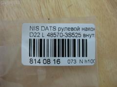 Рулевой наконечник NANO PARTS NP-073-9309, 0221R50, 0283114, 0294511, 03088, 048582B, 07020785, 11101123, 111123, 14469801, 14504AP, 1709621, 18TR821, 19065032276, 23020509, 230816, 23479, 3088, 3616 020 0029, 36440 01, 4044600700, 4044600709, 4102046, 4106007, 4200132, 42031, 42702, 430904, 48570-3S525, 485703S525, 50240, 5032276, 5174038ASX, 5174038SX, 574 0438, 600000146190, 7020785, 82942702, 8497721, 8500 14143, 850014143, 91023092, 9103393, 914T0217, 91NS03393, 9942031, A25604, ADN187136, ATE0221, ATENI1069, AW1310076LR, BTR5127, C4128LR, CE0605, CEN-99, CTR2102, D8570VK90A, DE1036, FS0599, FTR5127, G11522, GSP201535, HTE4410, I21015, I21015YMT, I21017YMT, J4821089, J4841041, JAPTI123, JTE7550, JTRNI029, KAT09094NIS, ME4832, MO2113S, MTR8123, N410N32, N574, NI1306RE, NIES10904, NSA82031, Q0350555, QF00U00117, QR3485S, S070678, SE-4832, SN2366, SP30058, SS2360, STE6544, TA2367, TI123, TOPB11, TR7986, TRS705, VTR1107 на Nissan Datsun D22 Фото 3