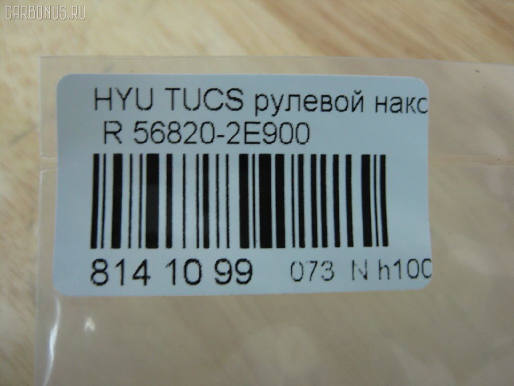 Рулевой наконечник NANO PARTS NP-073-1767, 01790, 0282496, 040556B, 07100071, 1109006, 1110HH16R, 1110HH17, 111H16R, 111H17, 1130030099, 16014AP, 1790, 19065033411, 19065033412, 206194, 23010338, 230716, 25040, 25041, 26926, 301912EGT, 325023120, 3430, 34325, 34325 01, 34325PCSMS, 34325SETMS, 3544600279, 3544600280, 3544600289, 3544601089, 36955KITMS, 3702016, 3716 020 0005, 4000123R, 4000124, 4012054, 419253, 4204073, 4247D, 430983, 46449, 5033411, 5033412, 5104903SX, 51313, 5153008ASX, 5153008SX, 54024702, 56820-2E900, 568202E900, 568202E900KAP, 568202E900NM, 600000144390, 7100071, 7676095, 772S0457, 820400, 820400586, 8500 43111, 853 0408, 87336, 87522234, 90 92 6926, 9104903, 91088171, 914T0388, 914T0407, 918943, 91KI04903, 9987336, ADG087106, AFK773261, AK568202E900, AMDTE155, AMDTE199, AS12D86012, ATE1002R, AW1310192R, BSG40310067, BTR5245, BU568202E900HY, C4168R, CE0327R, CEKH-35R, CEY36R, CL06180TS, CTH033, CTR1084, CTR2084, D130230, DC17037, DE1260, DEKH34, DSA020429, DSA020551, DTZ3522, DTZ4504, EG568202E900, EL1251, ET11007R, EX568202E900, F3430, FL0187B, FS0992L, FS0992R, FT2135, FTR5245, G11298, GSP201411, GSTH034, H410I30, HN50066000R00, HQ568202E900, HT 902 202, HY116, HY2008, HY331, HYA03182, HYES3886, HYES3886RU, I10521, I10521YMT, IB119034, IJB0048, J4830500, JAPTIH16R, JSE0159R, JTE7601, JTRHY006, K301043, KAT0905KIA, KIA03182, KM0703014, KSE007R, L43111, LVTR1197, MEK207, MEK207R, MR568202E900, MR7751215, MTR8H17, N1024, NSK3534R, NSP02568202E900, OHED034, PS1084R, PS1084RKOR, PXCTA032, PXCTA032S, Q0350639, QR3439S, QZ568202E900, RD0073, RD8327, S070217, SC11298, SC11299, SEK-8041R, SEKH034, SMTEH030, SN2194, SP31009, SP32009, SS4082, SS4083, ST568202E900, STE3017, TA2390, TED1705R, TIH16R, TIH17, UHD2E56825, V530136, Y85511, YEH30, Z07ENDSD03777, Z10964 на Hyundai Tucson BHWD Фото 2