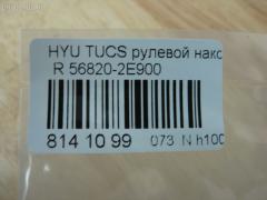 Рулевой наконечник NANO PARTS NP-073-1767, 01790, 0282496, 040556B, 07100071, 1109006, 1110HH16R, 1110HH17, 111H16R, 111H17, 1130030099, 16014AP, 1790, 19065033411, 19065033412, 206194, 23010338, 230716, 25040, 25041, 26926, 301912EGT, 325023120, 3430, 34325, 34325 01, 34325PCSMS, 34325SETMS, 3544600279, 3544600280, 3544600289, 3544601089, 36955KITMS, 3702016, 3716 020 0005, 4000123R, 4000124, 4012054, 419253, 4204073, 4247D, 430983, 46449, 5033411, 5033412, 5104903SX, 51313, 5153008ASX, 5153008SX, 54024702, 56820-2E900, 568202E900, 568202E900KAP, 568202E900NM, 600000144390, 7100071, 7676095, 772S0457, 820400, 820400586, 8500 43111, 853 0408, 87336, 87522234, 90 92 6926, 9104903, 91088171, 914T0388, 914T0407, 918943, 91KI04903, 9987336, ADG087106, AFK773261, AK568202E900, AMDTE155, AMDTE199, AS12D86012, ATE1002R, AW1310192R, BSG40310067, BTR5245, BU568202E900HY, C4168R, CE0327R, CEKH-35R, CEY36R, CL06180TS, CTH033, CTR1084, CTR2084, D130230, DC17037, DE1260, DEKH34, DSA020429, DSA020551, DTZ3522, DTZ4504, EG568202E900, EL1251, ET11007R, EX568202E900, F3430, FL0187B, FS0992L, FS0992R, FT2135, FTR5245, G11298, GSP201411, GSTH034, H410I30, HN50066000R00, HQ568202E900, HT 902 202, HY116, HY2008, HY331, HYA03182, HYES3886, HYES3886RU, I10521, I10521YMT, IB119034, IJB0048, J4830500, JAPTIH16R, JSE0159R, JTE7601, JTRHY006, K301043, KAT0905KIA, KIA03182, KM0703014, KSE007R, L43111, LVTR1197, MEK207, MEK207R, MR568202E900, MR7751215, MTR8H17, N1024, NSK3534R, NSP02568202E900, OHED034, PS1084R, PS1084RKOR, PXCTA032, PXCTA032S, Q0350639, QR3439S, QZ568202E900, RD0073, RD8327, S070217, SC11298, SC11299, SEK-8041R, SEKH034, SMTEH030, SN2194, SP31009, SP32009, SS4082, SS4083, ST568202E900, STE3017, TA2390, TED1705R, TIH16R, TIH17, UHD2E56825, V530136, Y85511, YEH30, Z07ENDSD03777, Z10964 на Hyundai Tucson BHWD Фото 2