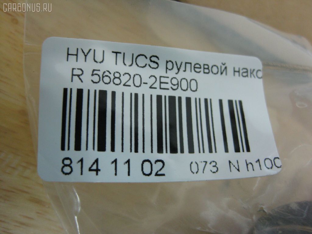 Рулевой наконечник NANO PARTS NP-073-1767, 01790, 0282496, 040556B, 07100071, 1109006, 1110HH16R, 1110HH17, 111H16R, 111H17, 1130030099, 16014AP, 1790, 19065033411, 19065033412, 206194, 23010338, 230716, 25040, 25041, 26926, 301912EGT, 325023120, 3430, 34325, 34325 01, 34325PCSMS, 34325SETMS, 3544600279, 3544600280, 3544600289, 3544601089, 36955KITMS, 3702016, 3716 020 0005, 4000123R, 4000124, 4012054, 419253, 4204073, 4247D, 430983, 46449, 5033411, 5033412, 5104903SX, 51313, 5153008ASX, 5153008SX, 54024702, 56820-2E900, 568202E900, 568202E900KAP, 568202E900NM, 600000144390, 7100071, 7676095, 772S0457, 820400, 820400586, 8500 43111, 853 0408, 87336, 87522234, 90 92 6926, 9104903, 91088171, 914T0388, 914T0407, 918943, 91KI04903, 9987336, ADG087106, AFK773261, AK568202E900, AMDTE155, AMDTE199, AS12D86012, ATE1002R, AW1310192R, BSG40310067, BTR5245, BU568202E900HY, C4168R, CE0327R, CEKH-35R, CEY36R, CL06180TS, CTH033, CTR1084, CTR2084, D130230, DC17037, DE1260, DEKH34, DSA020429, DSA020551, DTZ3522, DTZ4504, EG568202E900, EL1251, ET11007R, EX568202E900, F3430, FL0187B, FS0992L, FS0992R, FT2135, FTR5245, G11298, GSP201411, GSTH034, H410I30, HN50066000R00, HQ568202E900, HT 902 202, HY116, HY2008, HY331, HYA03182, HYES3886, HYES3886RU, I10521, I10521YMT, IB119034, IJB0048, J4830500, JAPTIH16R, JSE0159R, JTE7601, JTRHY006, K301043, KAT0905KIA, KIA03182, KM0703014, KSE007R, L43111, LVTR1197, MEK207, MEK207R, MR568202E900, MR7751215, MTR8H17, N1024, NSK3534R, NSP02568202E900, OHED034, PS1084R, PS1084RKOR, PXCTA032, PXCTA032S, Q0350639, QR3439S, QZ568202E900, RD0073, RD8327, S070217, SC11298, SC11299, SEK-8041R, SEKH034, SMTEH030, SN2194, SP31009, SP32009, SS4082, SS4083, ST568202E900, STE3017, TA2390, TED1705R, TIH16R, TIH17, UHD2E56825, V530136, Y85511, YEH30, Z07ENDSD03777, Z10964 на Hyundai Tucson BHWD Фото 2