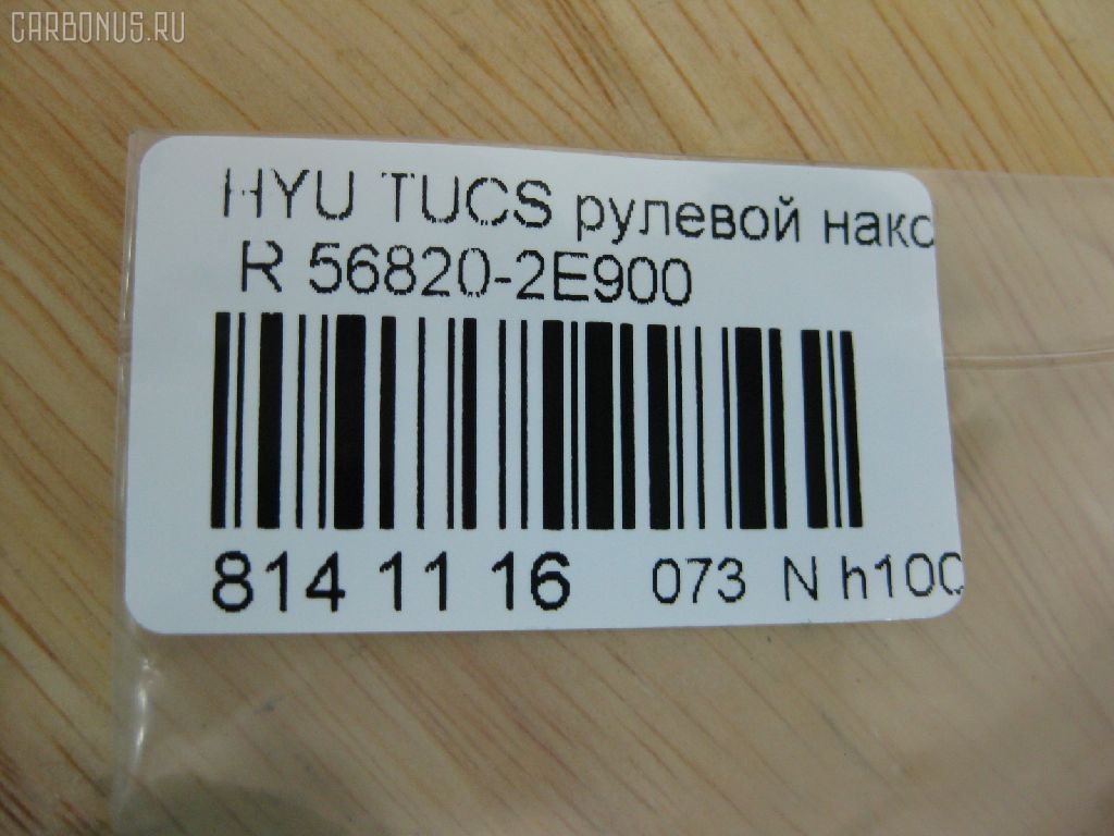 Рулевой наконечник NANO PARTS NP-073-1767, 01790, 0282496, 040556B, 07100071, 1109006, 1110HH16R, 1110HH17, 111H16R, 111H17, 1130030099, 16014AP, 1790, 19065033411, 19065033412, 206194, 23010338, 230716, 25040, 25041, 26926, 301912EGT, 325023120, 3430, 34325, 34325 01, 34325PCSMS, 34325SETMS, 3544600279, 3544600280, 3544600289, 3544601089, 36955KITMS, 3702016, 3716 020 0005, 4000123R, 4000124, 4012054, 419253, 4204073, 4247D, 430983, 46449, 5033411, 5033412, 5104903SX, 51313, 5153008ASX, 5153008SX, 54024702, 56820-2E900, 568202E900, 568202E900KAP, 568202E900NM, 600000144390, 7100071, 7676095, 772S0457, 820400, 820400586, 8500 43111, 853 0408, 87336, 87522234, 90 92 6926, 9104903, 91088171, 914T0388, 914T0407, 918943, 91KI04903, 9987336, ADG087106, AFK773261, AK568202E900, AMDTE155, AMDTE199, AS12D86012, ATE1002R, AW1310192R, BSG40310067, BTR5245, BU568202E900HY, C4168R, CE0327R, CEKH-35R, CEY36R, CL06180TS, CTH033, CTR1084, CTR2084, D130230, DC17037, DE1260, DEKH34, DSA020429, DSA020551, DTZ3522, DTZ4504, EG568202E900, EL1251, ET11007R, EX568202E900, F3430, FL0187B, FS0992L, FS0992R, FT2135, FTR5245, G11298, GSP201411, GSTH034, H410I30, HN50066000R00, HQ568202E900, HT 902 202, HY116, HY2008, HY331, HYA03182, HYES3886, HYES3886RU, I10521, I10521YMT, IB119034, IJB0048, J4830500, JAPTIH16R, JSE0159R, JTE7601, JTRHY006, K301043, KAT0905KIA, KIA03182, KM0703014, KSE007R, L43111, LVTR1197, MEK207, MEK207R, MR568202E900, MR7751215, MTR8H17, N1024, NSK3534R, NSP02568202E900, OHED034, PS1084R, PS1084RKOR, PXCTA032, PXCTA032S, Q0350639, QR3439S, QZ568202E900, RD0073, RD8327, S070217, SC11298, SC11299, SEK-8041R, SEKH034, SMTEH030, SN2194, SP31009, SP32009, SS4082, SS4083, ST568202E900, STE3017, TA2390, TED1705R, TIH16R, TIH17, UHD2E56825, V530136, Y85511, YEH30, Z07ENDSD03777, Z10964 на Hyundai Tucson BHWD Фото 2