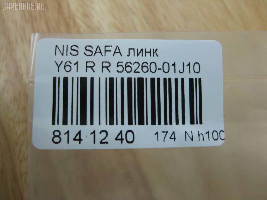 Линк стабилизатора NANO PARTS NP-174-6598, 15421, 5461850J10, 5461850J11, 5461850J20, 5461850J21, 5461850J60, 5461857C00, 5461857C10, 5461857C20, 5461857C21, 5461886J25, 5461890J10, 5461890J11, 56260-01J10, 5626001J00, CLN-5, JTS202, SL-4790 на Nissan Safari Y61 Фото 2
