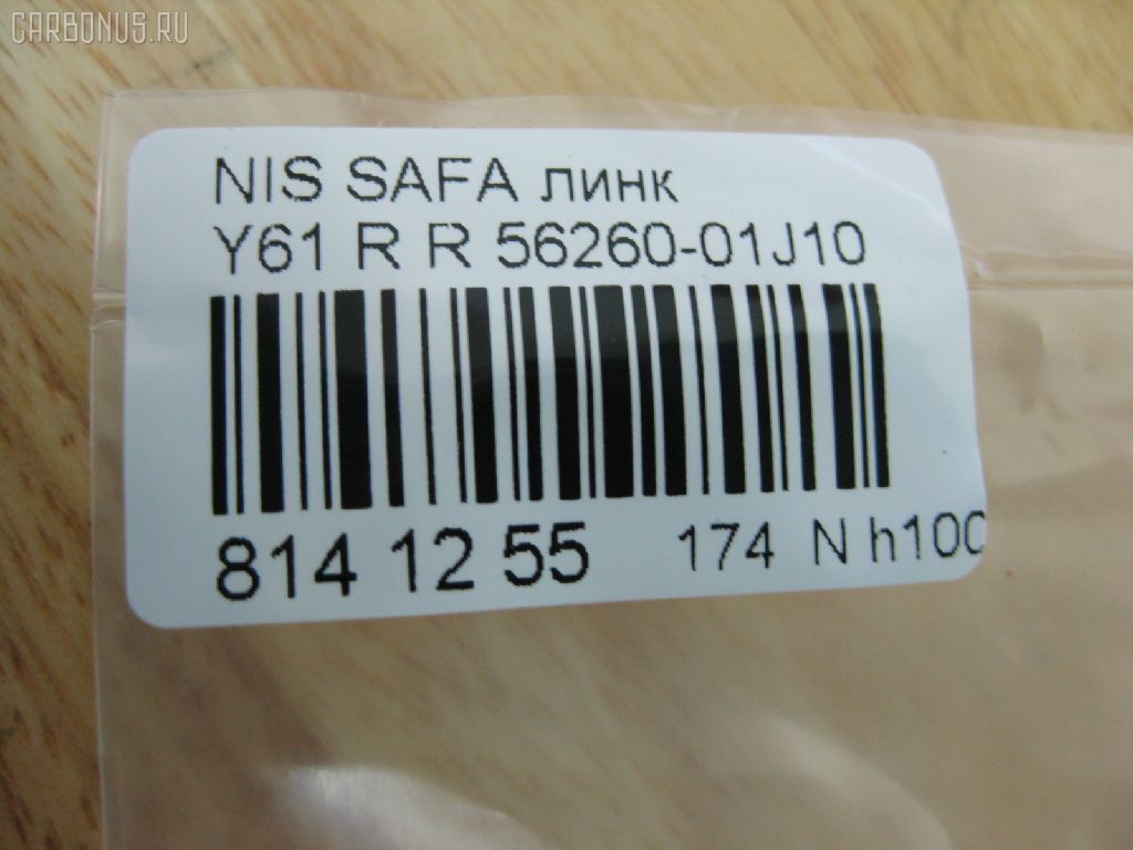 Линк стабилизатора NANO PARTS NP-174-6598, 15421, 5461850J10, 5461850J11, 5461850J20, 5461850J21, 5461850J60, 5461857C00, 5461857C10, 5461857C20, 5461857C21, 5461886J25, 5461890J10, 5461890J11, 56260-01J10, 5626001J00, CLN-5, JTS202, SL-4790 на Nissan Safari Y61 Фото 2