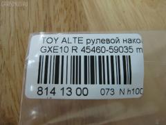 Рулевой наконечник NANO PARTS NP-073-5451, 0289282, 07010381, 111022022R, 111022023, 1112020R, 1112022R, 1112023, 22367AP, 230959, 430859, 43151, 45149, 45460-59035, 4546039445, 4546039575, 4546039845, 4546059035, 4546059075, 50824, 5100254ASX, 5100254SX, 5876, 600000145080, 7010381, 81943151, 8500 13173, 91025011, 914T0494, 91LX11256, A01TE10430, A01TE11050, ADT387108, ATE0128R, ATETO1153, AW1310260R, BTR5340, C4124R, CE0766, CET-151, CTR2028, DC2522, DC2522TE, DE1443, ET26981R, FTR5340, HTE3601R, I12060, I12060JC, I12060YMT, J4832115, JAPTI2022R, JSE0163R, JTE7611, JTRTO010, KAT09065TOY, KSE039R, LXA11965, ME9801R, MTR82023, N1268, N4832110, PS10018L, PXCTF025, QR3754S, R84546059035, R84551630020, S071039, SE-3981R, SN2322, SR4403, ST4546039575, STE9067, T410A188, T86009, TA2847, TEC1767R, TG4546039575, TI2022R, TI2023, TO1609RE, TOES10634, TYA2061AOR на Toyota Altezza GXE10 Фото 2