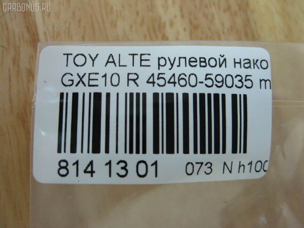 Рулевой наконечник NANO PARTS NP-073-5451, 0289282, 07010381, 111022022R, 111022023, 1112020R, 1112022R, 1112023, 22367AP, 230959, 430859, 43151, 45149, 45460-59035, 4546039445, 4546039575, 4546039845, 4546059035, 4546059075, 50824, 5100254ASX, 5100254SX, 5876, 600000145080, 7010381, 81943151, 8500 13173, 91025011, 914T0494, 91LX11256, A01TE10430, A01TE11050, ADT387108, ATE0128R, ATETO1153, AW1310260R, BTR5340, C4124R, CE0766, CET-151, CTR2028, DC2522, DC2522TE, DE1443, ET26981R, FTR5340, HTE3601R, I12060, I12060JC, I12060YMT, J4832115, JAPTI2022R, JSE0163R, JTE7611, JTRTO010, KAT09065TOY, KSE039R, LXA11965, ME9801R, MTR82023, N1268, N4832110, PS10018L, PXCTF025, QR3754S, R84546059035, R84551630020, S071039, SE-3981R, SN2322, SR4403, ST4546039575, STE9067, T410A188, T86009, TA2847, TEC1767R, TG4546039575, TI2022R, TI2023, TO1609RE, TOES10634, TYA2061AOR на Toyota Altezza GXE10 Фото 2