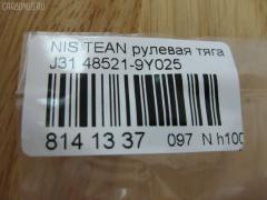 Рулевая тяга NANO PARTS NP-097-3456, 0222U31, 48521-9Y025, 485219Y000, 485219Y025, 485219Y026, 485219Y027, ARE0207, AW1370127LR, C2379LR, CR0469, CRN-33, DR1221, I31053, JAR7560, PS2226, R3037, R8485219Y025, SP40117, SR-4940, ST485219Y025 на Nissan Teana J31 Фото 2