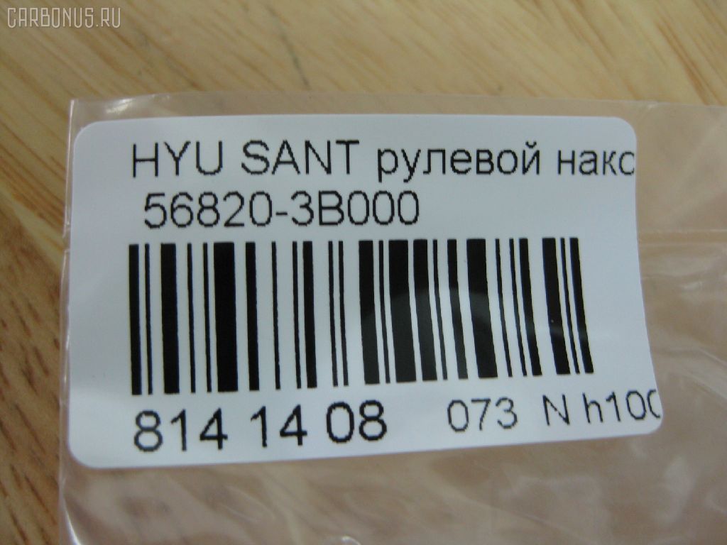 Рулевой наконечник NANO PARTS NP-073-5179, 01590, 0281580, 0284460, 0284461, 040405B, 040406B, 07100010, 1008902, 10135682025000, 1110HH01, 1110HH05, 1110HH15, 1110HH57, 111H01, 111H03L, 111H05, 111H06, 111H15, 11248AP, 1130030016, 11369AP, 13172AP, 14467150, 14468150, 14951, 14952, 1590, 15982AP, 17HY0500, 19512, 1C47, 202495, 230171, 23020143, 230639, 23212, 24909, 2632, 26519, 301913EGT, 30357, 30357 01, 3035702, 30357PCSMS, 30357SETMS, 3544400209, 3544600900, 3544600909, 36967KITMS, 3702003, 3716 020 0007, 4000003, 4011973, 419254, 4204062, 430602, 44088, 5033401, 5043401, 5043405, 5100137SX, 5100258ASX, 5100258SX, 5100765SX, 5100768SX, 5151001SX, 5151002SX, 5151003SX, 5151006SX, 54024408, 56820-3B000, 568201C080, 568203B000, 568203B000ILJIN, 568203B000KAP, 568203B000NM, 57477, 577803B000, 600000142260, 70558, 7100010, 820 435 586, 820435, 8500 43101, 8500 43108, 851 0406, 87033, 87238, 87239, 87522237, 90 92 4909, 90 92 6519, 906344, 90941992, 9102061, 9109709, 914T0067, 914T0371, 918402, 918450, 918451, 9987238, ADG08704, ADG08731, ADG08732, ADG08747, AFK771647, AK568203B000, AMDTE113, AMDTE142, ARG124610, AS12D80710, AS12D83710, ASINTE2113, ATE1005, AW1310045LR, B0036, BMOBJ030, BTR4453, BU568203B000HY, C4083LR, CE0323, CE03230A, CE0350, CEKH-60, CEKH31, CEKH7, CEM49, CEY19, CL06000TS, CTE26001, CTH013, DC17026, DE1086, DEKH3, DEKH4, DR5844, DSA020391, DTZ4507, ET13061, EX5682025000, EX568203B000, F2632, FL0010B, FL0019B, FL0982B, FL834B, FS0553, FTR4453, FZ1480, FZ1496, G11094, G11120, G11121, GIL06405, GSP201154, GSTH004, GSTH039, GSTH050, H07ENDSD03748, H23HD513, H410I01, HN03066000000, HNA2001AO, HQ568203B000, HT 900 207, HY02606156, HY112, HY3B000, HY502, HYA78778, HYES1906, HYES1906RU, I10502, I10502JC, I10511, I10511H, I10513, I10513H, I10515, I10515H, I10515OEM, I15009, IB119092, IJB0005, IJB0036, IJB0055, J4820502, J4820517, J4820518, JAPTIH01, JAPTIH05, JTE7606, JTRHY020, K301149, KIA78778, KM0703033, KSE023, KT 032329, KTR4453, L43101, L43108, LGR4144, MEK204, MR568203B000, MR7751185, MTR8H01, MTR8H05, N1503, NSP02568203B000, OSM820B000, PS1082, PS1082KOR, PXCTA003, PXCTA003S, Q0350633, QR3463S, QZ568203B000, R7017, RD021, RD347, RD4643, RX0004, RX0011, S070209, SC11094, SEK8061, SN2167, SN2481, SP30143, SR014952, SR2710, SS1079, SS2274, SSE110311, STE3005, TA1515, TA1965, TEC1006, TIH01, TIH05, TIH15, TIH57, UHD3B56906, V520365, VPM5682025000, VTR1133, Z10957 на Hyundai Santa Fe BBGRW Фото 2