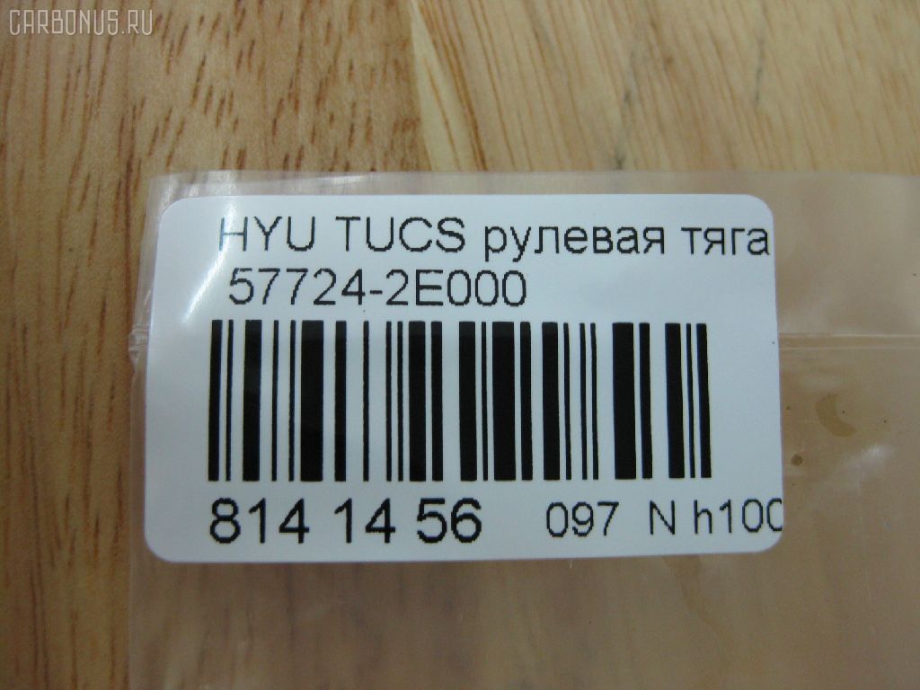 Рулевая тяга NANO PARTS NP-097-2261, 01786, 0602497, 08100080, 1030HH16, 103H16, 1112009, 1130020012, 1222TS, 1222TUC, 16011AP, 19065033413, 203724, 23030250, 240449, 25042, 29804, 301930EGT, 31748, 322000120, 3434, 34522, 34522 01, 3544500600, 3544500609, 3707018, 3716 031 0001, 4012104, 4020068, 40493, 411107, 4249, 4404075, 5033413, 51T0127, 52333, 5504900SX, 5553011ASX, 5553011SX, 57724-2E000, 577242E000, 577242E000KAP, 577242E000NM, 600000145790, 690803, 7776067, 821452, 8500 43219, 850043219, 853 0611, 87113, 90 93 1748, 918944, 9208809, 9504900, 95KI04900, 9987113, ADG087112, AMDRE116, ARE1003, AS12C63010, AW1370369LR, AX6949, BSG40310104, BTR5241, C2160LR, CL06190TS, CR0269, CRKH-26, CRY12, CTH039, CTR3202, DC39052, DR1143, DRKH11, DSA020234, DSA020339, EX577242E000, F3434, FS1002, FTR5241, GSP101270, GSRH011, H410I31, HT 900 108, HY3007, HY333, HYAX3892, HYE41178, I30520, I30520OEM, I30520YMT, IB118030, J4840523, JAJHY003, JAPRDH16, JAR1278, JAR7588, JSR0146, K306005, KIE41178, KM0700042, KSR007, L43219, LVTR1514, MR7739284, MRE8H16, MRK412, N3020, NSP02577242E000, OHRE011, PS2148, PS2148KOR, PXCUA011, PXCUA011S, Q0380190, QR3441S, RD8829, RDH16, S030127, SMTIH012, SP40009, SRK-8040, SRKH011, SS4084, SSJ111911, ST4145, ST577242E000, STR12408A, STR3018, T040089, TA2371, Y85504, YRH12, Z07JNTSD03821, Z28486 на Hyundai Tucson BHWD Фото 2