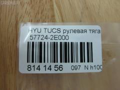 Рулевая тяга NANO PARTS NP-097-2261, 01786, 0602497, 08100080, 1030HH16, 103H16, 1112009, 1130020012, 1222TS, 1222TUC, 16011AP, 19065033413, 203724, 23030250, 240449, 25042, 29804, 301930EGT, 31748, 322000120, 3434, 34522, 34522 01, 3544500600, 3544500609, 3707018, 3716 031 0001, 4012104, 4020068, 40493, 411107, 4249, 4404075, 5033413, 51T0127, 52333, 5504900SX, 5553011ASX, 5553011SX, 57724-2E000, 577242E000, 577242E000KAP, 577242E000NM, 600000145790, 690803, 7776067, 821452, 8500 43219, 850043219, 853 0611, 87113, 90 93 1748, 918944, 9208809, 9504900, 95KI04900, 9987113, ADG087112, AMDRE116, ARE1003, AS12C63010, AW1370369LR, AX6949, BSG40310104, BTR5241, C2160LR, CL06190TS, CR0269, CRKH-26, CRY12, CTH039, CTR3202, DC39052, DR1143, DRKH11, DSA020234, DSA020339, EX577242E000, F3434, FS1002, FTR5241, GSP101270, GSRH011, H410I31, HT 900 108, HY3007, HY333, HYAX3892, HYE41178, I30520, I30520OEM, I30520YMT, IB118030, J4840523, JAJHY003, JAPRDH16, JAR1278, JAR7588, JSR0146, K306005, KIE41178, KM0700042, KSR007, L43219, LVTR1514, MR7739284, MRE8H16, MRK412, N3020, NSP02577242E000, OHRE011, PS2148, PS2148KOR, PXCUA011, PXCUA011S, Q0380190, QR3441S, RD8829, RDH16, S030127, SMTIH012, SP40009, SRK-8040, SRKH011, SS4084, SSJ111911, ST4145, ST577242E000, STR12408A, STR3018, T040089, TA2371, Y85504, YRH12, Z07JNTSD03821, Z28486 на Hyundai Tucson BHWD Фото 2