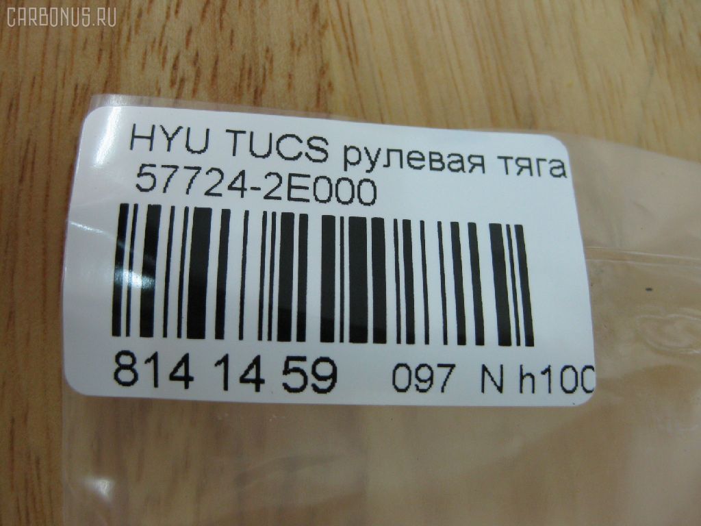 Рулевая тяга NANO PARTS NP-097-2261, 01786, 0602497, 08100080, 1030HH16, 103H16, 1112009, 1130020012, 1222TS, 1222TUC, 16011AP, 19065033413, 203724, 23030250, 240449, 25042, 29804, 301930EGT, 31748, 322000120, 3434, 34522, 34522 01, 3544500600, 3544500609, 3707018, 3716 031 0001, 4012104, 4020068, 40493, 411107, 4249, 4404075, 5033413, 51T0127, 52333, 5504900SX, 5553011ASX, 5553011SX, 57724-2E000, 577242E000, 577242E000KAP, 577242E000NM, 600000145790, 690803, 7776067, 821452, 8500 43219, 850043219, 853 0611, 87113, 90 93 1748, 918944, 9208809, 9504900, 95KI04900, 9987113, ADG087112, AMDRE116, ARE1003, AS12C63010, AW1370369LR, AX6949, BSG40310104, BTR5241, C2160LR, CL06190TS, CR0269, CRKH-26, CRY12, CTH039, CTR3202, DC39052, DR1143, DRKH11, DSA020234, DSA020339, EX577242E000, F3434, FS1002, FTR5241, GSP101270, GSRH011, H410I31, HT 900 108, HY3007, HY333, HYAX3892, HYE41178, I30520, I30520OEM, I30520YMT, IB118030, J4840523, JAJHY003, JAPRDH16, JAR1278, JAR7588, JSR0146, K306005, KIE41178, KM0700042, KSR007, L43219, LVTR1514, MR7739284, MRE8H16, MRK412, N3020, NSP02577242E000, OHRE011, PS2148, PS2148KOR, PXCUA011, PXCUA011S, Q0380190, QR3441S, RD8829, RDH16, S030127, SMTIH012, SP40009, SRK-8040, SRKH011, SS4084, SSJ111911, ST4145, ST577242E000, STR12408A, STR3018, T040089, TA2371, Y85504, YRH12, Z07JNTSD03821, Z28486 на Hyundai Tucson BHWD Фото 2