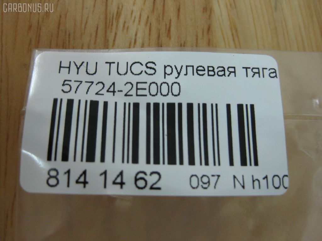 Рулевая тяга NANO PARTS NP-097-2261, 01786, 0602497, 08100080, 1030HH16, 103H16, 1112009, 1130020012, 1222TS, 1222TUC, 16011AP, 19065033413, 203724, 23030250, 240449, 25042, 29804, 301930EGT, 31748, 322000120, 3434, 34522, 34522 01, 3544500600, 3544500609, 3707018, 3716 031 0001, 4012104, 4020068, 40493, 411107, 4249, 4404075, 5033413, 51T0127, 52333, 5504900SX, 5553011ASX, 5553011SX, 57724-2E000, 577242E000, 577242E000KAP, 577242E000NM, 600000145790, 690803, 7776067, 821452, 8500 43219, 850043219, 853 0611, 87113, 90 93 1748, 918944, 9208809, 9504900, 95KI04900, 9987113, ADG087112, AMDRE116, ARE1003, AS12C63010, AW1370369LR, AX6949, BSG40310104, BTR5241, C2160LR, CL06190TS, CR0269, CRKH-26, CRY12, CTH039, CTR3202, DC39052, DR1143, DRKH11, DSA020234, DSA020339, EX577242E000, F3434, FS1002, FTR5241, GSP101270, GSRH011, H410I31, HT 900 108, HY3007, HY333, HYAX3892, HYE41178, I30520, I30520OEM, I30520YMT, IB118030, J4840523, JAJHY003, JAPRDH16, JAR1278, JAR7588, JSR0146, K306005, KIE41178, KM0700042, KSR007, L43219, LVTR1514, MR7739284, MRE8H16, MRK412, N3020, NSP02577242E000, OHRE011, PS2148, PS2148KOR, PXCUA011, PXCUA011S, Q0380190, QR3441S, RD8829, RDH16, S030127, SMTIH012, SP40009, SRK-8040, SRKH011, SS4084, SSJ111911, ST4145, ST577242E000, STR12408A, STR3018, T040089, TA2371, Y85504, YRH12, Z07JNTSD03821, Z28486 на Hyundai Tucson BHWD Фото 2