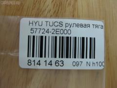 Рулевая тяга NANO PARTS NP-097-2261, 01786, 0602497, 08100080, 1030HH16, 103H16, 1112009, 1130020012, 1222TS, 1222TUC, 16011AP, 19065033413, 203724, 23030250, 240449, 25042, 29804, 301930EGT, 31748, 322000120, 3434, 34522, 34522 01, 3544500600, 3544500609, 3707018, 3716 031 0001, 4012104, 4020068, 40493, 411107, 4249, 4404075, 5033413, 51T0127, 52333, 5504900SX, 5553011ASX, 5553011SX, 57724-2E000, 577242E000, 577242E000KAP, 577242E000NM, 600000145790, 690803, 7776067, 821452, 8500 43219, 850043219, 853 0611, 87113, 90 93 1748, 918944, 9208809, 9504900, 95KI04900, 9987113, ADG087112, AMDRE116, ARE1003, AS12C63010, AW1370369LR, AX6949, BSG40310104, BTR5241, C2160LR, CL06190TS, CR0269, CRKH-26, CRY12, CTH039, CTR3202, DC39052, DR1143, DRKH11, DSA020234, DSA020339, EX577242E000, F3434, FS1002, FTR5241, GSP101270, GSRH011, H410I31, HT 900 108, HY3007, HY333, HYAX3892, HYE41178, I30520, I30520OEM, I30520YMT, IB118030, J4840523, JAJHY003, JAPRDH16, JAR1278, JAR7588, JSR0146, K306005, KIE41178, KM0700042, KSR007, L43219, LVTR1514, MR7739284, MRE8H16, MRK412, N3020, NSP02577242E000, OHRE011, PS2148, PS2148KOR, PXCUA011, PXCUA011S, Q0380190, QR3441S, RD8829, RDH16, S030127, SMTIH012, SP40009, SRK-8040, SRKH011, SS4084, SSJ111911, ST4145, ST577242E000, STR12408A, STR3018, T040089, TA2371, Y85504, YRH12, Z07JNTSD03821, Z28486 на Hyundai Tucson BHWD Фото 2