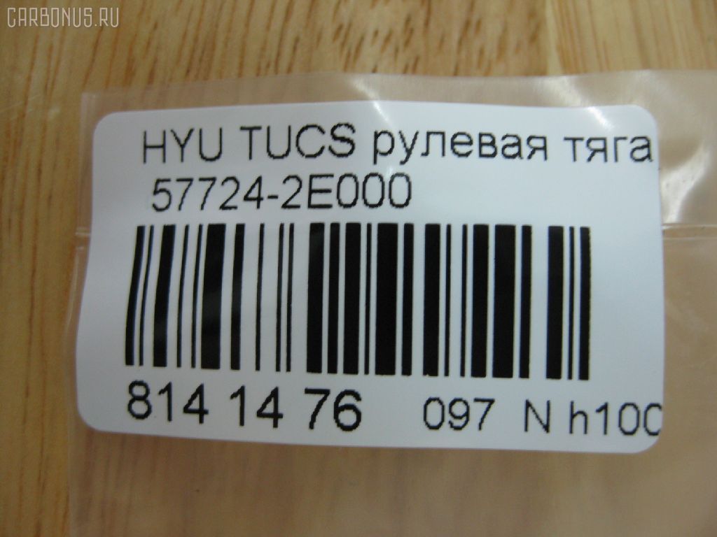 Рулевая тяга NANO PARTS NP-097-2261, 01786, 0602497, 08100080, 1030HH16, 103H16, 1112009, 1130020012, 1222TS, 1222TUC, 16011AP, 19065033413, 203724, 23030250, 240449, 25042, 29804, 301930EGT, 31748, 322000120, 3434, 34522, 34522 01, 3544500600, 3544500609, 3707018, 3716 031 0001, 4012104, 4020068, 40493, 411107, 4249, 4404075, 5033413, 51T0127, 52333, 5504900SX, 5553011ASX, 5553011SX, 57724-2E000, 577242E000, 577242E000KAP, 577242E000NM, 600000145790, 690803, 7776067, 821452, 8500 43219, 850043219, 853 0611, 87113, 90 93 1748, 918944, 9208809, 9504900, 95KI04900, 9987113, ADG087112, AMDRE116, ARE1003, AS12C63010, AW1370369LR, AX6949, BSG40310104, BTR5241, C2160LR, CL06190TS, CR0269, CRKH-26, CRY12, CTH039, CTR3202, DC39052, DR1143, DRKH11, DSA020234, DSA020339, EX577242E000, F3434, FS1002, FTR5241, GSP101270, GSRH011, H410I31, HT 900 108, HY3007, HY333, HYAX3892, HYE41178, I30520, I30520OEM, I30520YMT, IB118030, J4840523, JAJHY003, JAPRDH16, JAR1278, JAR7588, JSR0146, K306005, KIE41178, KM0700042, KSR007, L43219, LVTR1514, MR7739284, MRE8H16, MRK412, N3020, NSP02577242E000, OHRE011, PS2148, PS2148KOR, PXCUA011, PXCUA011S, Q0380190, QR3441S, RD8829, RDH16, S030127, SMTIH012, SP40009, SRK-8040, SRKH011, SS4084, SSJ111911, ST4145, ST577242E000, STR12408A, STR3018, T040089, TA2371, Y85504, YRH12, Z07JNTSD03821, Z28486 на Hyundai Tucson BHWD Фото 2