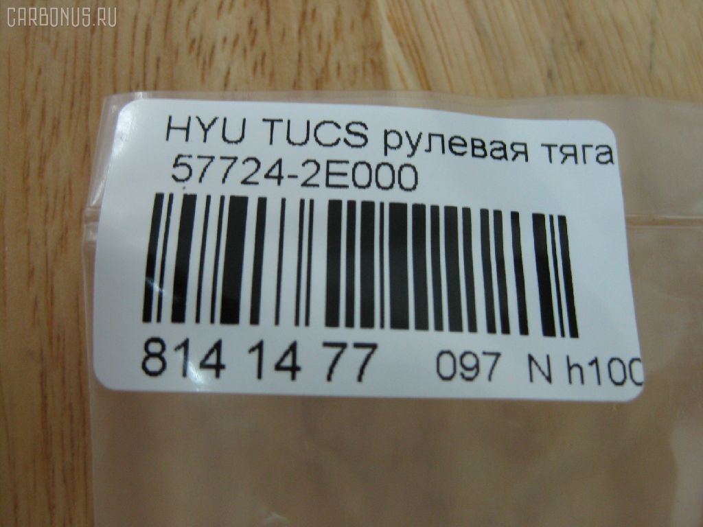 Рулевая тяга NANO PARTS NP-097-2261, 01786, 0602497, 08100080, 1030HH16, 103H16, 1112009, 1130020012, 1222TS, 1222TUC, 16011AP, 19065033413, 203724, 23030250, 240449, 25042, 29804, 301930EGT, 31748, 322000120, 3434, 34522, 34522 01, 3544500600, 3544500609, 3707018, 3716 031 0001, 4012104, 4020068, 40493, 411107, 4249, 4404075, 5033413, 51T0127, 52333, 5504900SX, 5553011ASX, 5553011SX, 57724-2E000, 577242E000, 577242E000KAP, 577242E000NM, 600000145790, 690803, 7776067, 821452, 8500 43219, 850043219, 853 0611, 87113, 90 93 1748, 918944, 9208809, 9504900, 95KI04900, 9987113, ADG087112, AMDRE116, ARE1003, AS12C63010, AW1370369LR, AX6949, BSG40310104, BTR5241, C2160LR, CL06190TS, CR0269, CRKH-26, CRY12, CTH039, CTR3202, DC39052, DR1143, DRKH11, DSA020234, DSA020339, EX577242E000, F3434, FS1002, FTR5241, GSP101270, GSRH011, H410I31, HT 900 108, HY3007, HY333, HYAX3892, HYE41178, I30520, I30520OEM, I30520YMT, IB118030, J4840523, JAJHY003, JAPRDH16, JAR1278, JAR7588, JSR0146, K306005, KIE41178, KM0700042, KSR007, L43219, LVTR1514, MR7739284, MRE8H16, MRK412, N3020, NSP02577242E000, OHRE011, PS2148, PS2148KOR, PXCUA011, PXCUA011S, Q0380190, QR3441S, RD8829, RDH16, S030127, SMTIH012, SP40009, SRK-8040, SRKH011, SS4084, SSJ111911, ST4145, ST577242E000, STR12408A, STR3018, T040089, TA2371, Y85504, YRH12, Z07JNTSD03821, Z28486 на Hyundai Tucson BHWD Фото 2