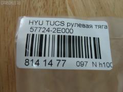 Рулевая тяга NANO PARTS NP-097-2261, 01786, 0602497, 08100080, 1030HH16, 103H16, 1112009, 1130020012, 1222TS, 1222TUC, 16011AP, 19065033413, 203724, 23030250, 240449, 25042, 29804, 301930EGT, 31748, 322000120, 3434, 34522, 34522 01, 3544500600, 3544500609, 3707018, 3716 031 0001, 4012104, 4020068, 40493, 411107, 4249, 4404075, 5033413, 51T0127, 52333, 5504900SX, 5553011ASX, 5553011SX, 57724-2E000, 577242E000, 577242E000KAP, 577242E000NM, 600000145790, 690803, 7776067, 821452, 8500 43219, 850043219, 853 0611, 87113, 90 93 1748, 918944, 9208809, 9504900, 95KI04900, 9987113, ADG087112, AMDRE116, ARE1003, AS12C63010, AW1370369LR, AX6949, BSG40310104, BTR5241, C2160LR, CL06190TS, CR0269, CRKH-26, CRY12, CTH039, CTR3202, DC39052, DR1143, DRKH11, DSA020234, DSA020339, EX577242E000, F3434, FS1002, FTR5241, GSP101270, GSRH011, H410I31, HT 900 108, HY3007, HY333, HYAX3892, HYE41178, I30520, I30520OEM, I30520YMT, IB118030, J4840523, JAJHY003, JAPRDH16, JAR1278, JAR7588, JSR0146, K306005, KIE41178, KM0700042, KSR007, L43219, LVTR1514, MR7739284, MRE8H16, MRK412, N3020, NSP02577242E000, OHRE011, PS2148, PS2148KOR, PXCUA011, PXCUA011S, Q0380190, QR3441S, RD8829, RDH16, S030127, SMTIH012, SP40009, SRK-8040, SRKH011, SS4084, SSJ111911, ST4145, ST577242E000, STR12408A, STR3018, T040089, TA2371, Y85504, YRH12, Z07JNTSD03821, Z28486 на Hyundai Tucson BHWD Фото 2