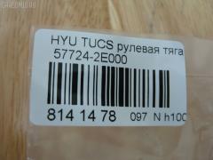 Рулевая тяга NANO PARTS NP-097-2261, 01786, 0602497, 08100080, 1030HH16, 103H16, 1112009, 1130020012, 1222TS, 1222TUC, 16011AP, 19065033413, 203724, 23030250, 240449, 25042, 29804, 301930EGT, 31748, 322000120, 3434, 34522, 34522 01, 3544500600, 3544500609, 3707018, 3716 031 0001, 4012104, 4020068, 40493, 411107, 4249, 4404075, 5033413, 51T0127, 52333, 5504900SX, 5553011ASX, 5553011SX, 57724-2E000, 577242E000, 577242E000KAP, 577242E000NM, 600000145790, 690803, 7776067, 821452, 8500 43219, 850043219, 853 0611, 87113, 90 93 1748, 918944, 9208809, 9504900, 95KI04900, 9987113, ADG087112, AMDRE116, ARE1003, AS12C63010, AW1370369LR, AX6949, BSG40310104, BTR5241, C2160LR, CL06190TS, CR0269, CRKH-26, CRY12, CTH039, CTR3202, DC39052, DR1143, DRKH11, DSA020234, DSA020339, EX577242E000, F3434, FS1002, FTR5241, GSP101270, GSRH011, H410I31, HT 900 108, HY3007, HY333, HYAX3892, HYE41178, I30520, I30520OEM, I30520YMT, IB118030, J4840523, JAJHY003, JAPRDH16, JAR1278, JAR7588, JSR0146, K306005, KIE41178, KM0700042, KSR007, L43219, LVTR1514, MR7739284, MRE8H16, MRK412, N3020, NSP02577242E000, OHRE011, PS2148, PS2148KOR, PXCUA011, PXCUA011S, Q0380190, QR3441S, RD8829, RDH16, S030127, SMTIH012, SP40009, SRK-8040, SRKH011, SS4084, SSJ111911, ST4145, ST577242E000, STR12408A, STR3018, T040089, TA2371, Y85504, YRH12, Z07JNTSD03821, Z28486 на Hyundai Tucson BHWD Фото 2