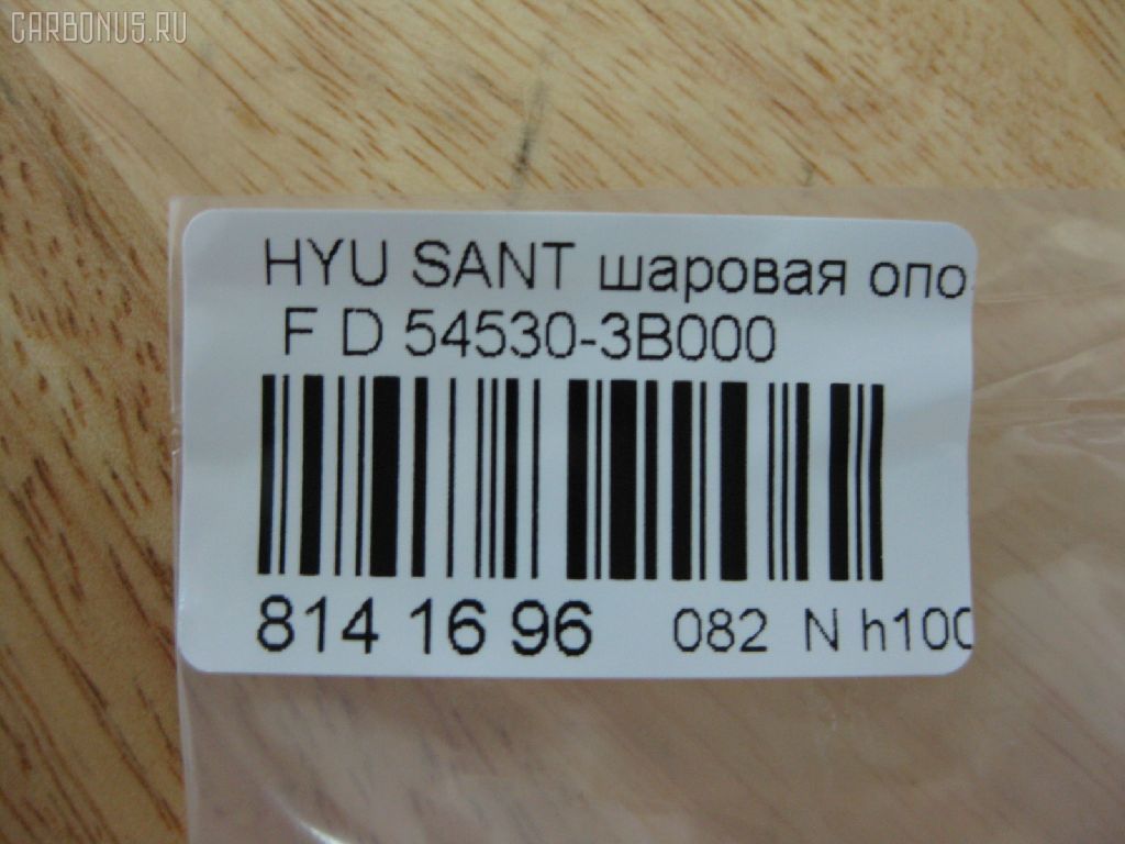Шаровая опора NANO PARTS NP-082-2194, 00539, 0404465, 041455B, 041506B, 1004913, 1060230014, 1060230066, 10HY3000, 1130040014, 1220SAN, 130101670, 13715AP, 14581150, 16089AP, 19075043409, 205694, 220391, 220464, 22402, 23010381, 23301, 2462S0037, 26301, 29667, 30359, 30359 01, 30359PCSMS, 30359SETMS, 3427, 3540300400, 3540300409, 3540301200, 3540301209, 3703008, 3716 010 0006, 3716 010 0012, 4093, 4200030, 422054609, 46800, 4704070, 5043409, 51306, 5202604SX, 5251012ASX, 5251012SX, 53157, 539, 545032BA00, 545032BA00KAP, 545033BA00, 545033BA00NM, 54530-3B000, 545302B000, 545303B000, 57014818, 57453, 59075043409, 600000148560, 722769, 730HH01, 73H01, 7640710, 820490, 820490586, 8500 43521, 851 0212, 87380, 87384, 880509, 90 92 6301, 90 92 9667, 918452, 9202604, 9204978, 92HY04978, 9309759, 9987384, A03K778, ABJ1002, ADG08642, AFK772758, AK545033BA00, AMDBJ129, AS12B41850, AS12B48210, AW1320153LR, BBJ5444, BJ10075, BJ1016, BJ8024, BJH01, BSG40310060, BU545033BA00HY, C1158LR, CB0187, CBJ26001, CBJ7079, CBKH-22, CJH002, CL05990TS, DB35031, DBKH28, DTZ4462, F3427, FBJ5444, FK0272, FL786D, FL851D, G3897, G3962, GBJH017, GBJH027, GSP401110, H07BJOSD02597, H23HD199, H420I09, HB 900 205, HN65067200000, HQ545033BA00, HY02602087, HY1009, HY2006BJ, HY612, HY612K, HY805, HYB06293, HYBJ2629, HYBJ2629RU, HYBJBSAN, IJA0033, IJA0056, J10513, J10513OEM, J4860511, J4860525, JAPBJH01, JBJ7553, JSB0123, K1007, KBJ5444, KM2402031, KSB007, L43521, LVSJ912, MBJ8H01, MBJ8H06, MR545033BA00, MR545303B000, MTB050, N4860522, NSK2315, NSP02545033BA00, OHBJ027, PS3137, PS3137KOR, PXCJA024, Q0410052, Q0410147, Q0410752, QSJ3671S, QZ545033BA00, QZ545303B000, QZ545303B000K, RD8419, S080090, SBJ12402A, SBJ3017, SBK-8442, SBKH017, SJ2701, SS2277, SSB106811, ST517602B000, TC1559, TG5124, TGBJ0006, V520005, V5200051, VKDS 815001, WG1796050, ZSDHY513 на Hyundai Santa Fe BBGRWGH Фото 2