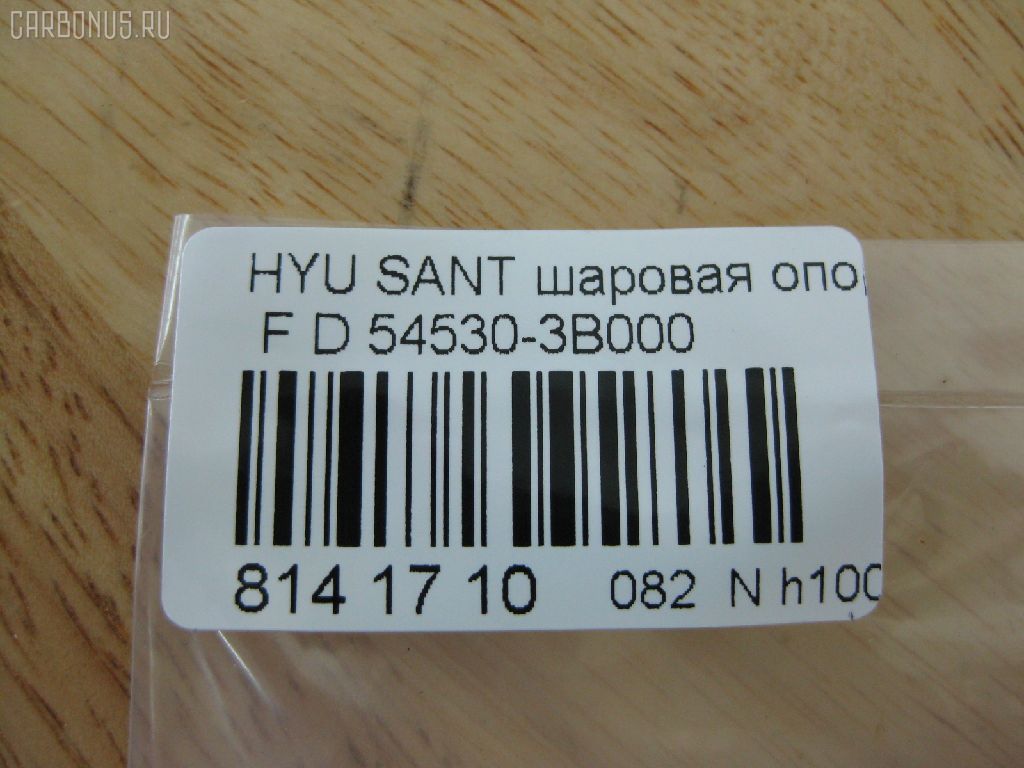 Шаровая опора NANO PARTS NP-082-2194, 00539, 0404465, 041455B, 041506B, 1004913, 1060230014, 1060230066, 10HY3000, 1130040014, 1220SAN, 130101670, 13715AP, 14581150, 16089AP, 19075043409, 205694, 220391, 220464, 22402, 23010381, 23301, 2462S0037, 26301, 29667, 30359, 30359 01, 30359PCSMS, 30359SETMS, 3427, 3540300400, 3540300409, 3540301200, 3540301209, 3703008, 3716 010 0006, 3716 010 0012, 4093, 4200030, 422054609, 46800, 4704070, 5043409, 51306, 5202604SX, 5251012ASX, 5251012SX, 53157, 539, 545032BA00, 545032BA00KAP, 545033BA00, 545033BA00NM, 54530-3B000, 545302B000, 545303B000, 57014818, 57453, 59075043409, 600000148560, 722769, 730HH01, 73H01, 7640710, 820490, 820490586, 8500 43521, 851 0212, 87380, 87384, 880509, 90 92 6301, 90 92 9667, 918452, 9202604, 9204978, 92HY04978, 9309759, 9987384, A03K778, ABJ1002, ADG08642, AFK772758, AK545033BA00, AMDBJ129, AS12B41850, AS12B48210, AW1320153LR, BBJ5444, BJ10075, BJ1016, BJ8024, BJH01, BSG40310060, BU545033BA00HY, C1158LR, CB0187, CBJ26001, CBJ7079, CBKH-22, CJH002, CL05990TS, DB35031, DBKH28, DTZ4462, F3427, FBJ5444, FK0272, FL786D, FL851D, G3897, G3962, GBJH017, GBJH027, GSP401110, H07BJOSD02597, H23HD199, H420I09, HB 900 205, HN65067200000, HQ545033BA00, HY02602087, HY1009, HY2006BJ, HY612, HY612K, HY805, HYB06293, HYBJ2629, HYBJ2629RU, HYBJBSAN, IJA0033, IJA0056, J10513, J10513OEM, J4860511, J4860525, JAPBJH01, JBJ7553, JSB0123, K1007, KBJ5444, KM2402031, KSB007, L43521, LVSJ912, MBJ8H01, MBJ8H06, MR545033BA00, MR545303B000, MTB050, N4860522, NSK2315, NSP02545033BA00, OHBJ027, PS3137, PS3137KOR, PXCJA024, Q0410052, Q0410147, Q0410752, QSJ3671S, QZ545033BA00, QZ545303B000, QZ545303B000K, RD8419, S080090, SBJ12402A, SBJ3017, SBK-8442, SBKH017, SJ2701, SS2277, SSB106811, ST517602B000, TC1559, TG5124, TGBJ0006, V520005, V5200051, VKDS 815001, WG1796050, ZSDHY513 на Hyundai Santa Fe BBGRWGH Фото 2