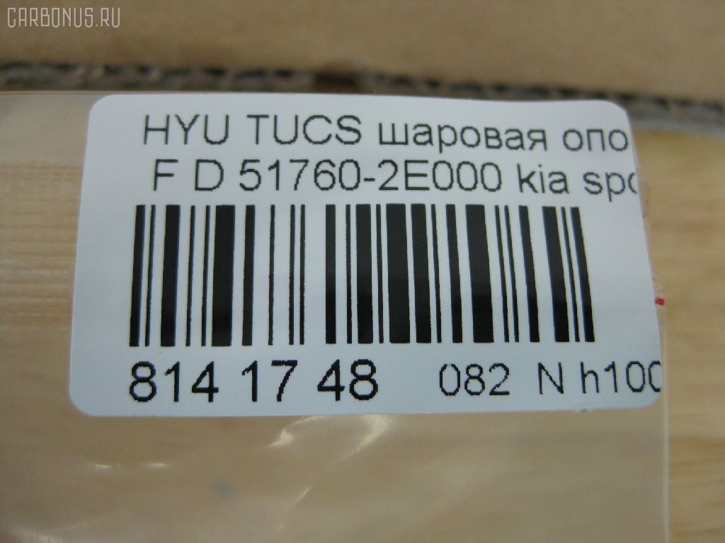Шаровая опора NANO PARTS NP-082-9391, 01100075, 02610, 0402498, 048485B, 05221481, 101229EGT, 1060230009, 1105002, 1130040009, 1220TUC, 130100120, 14581130, 19075043508, 205862, 206980, 21527AP, 220461, 23010374, 2462S0143, 26098, 29821, 2L826, 3433, 34506, 34506 01, 34506PCSMS, 34506SETMS, 3640300300, 3640300309, 36955KITMS, 3716 010 0004, 41692, 4200034, 46440, 4701251, 4904007, 5043508, 51760-2E000, 517602E000, 517602E000KAP, 517602E000NM, 51770-2E010, 52334, 5253006ASX, 5253006SX, 57014908, 600000148630, 730HH14, 73H14, 7576027, 77100, 772S0457, 8500 43545, 850043545, 853 0206, 87186, 880617, 918945, 91941692, 9210416, 9308818056, 9987186, ABJ1003, ADG086111, AFK772444, AK517602E000, AMDBJ132, ARG331123, AS12B41350, ASINBJ2132, ATBHY1006, AW1320105LR, BBJ5484, BJ0903, BJ1002, BJ10052, BJH14, BSG40310059, BU517602E000HY, C1167LR, CB0192, CBJ7077, CBKH-27, CBY19, CJH014, CX0118, D110219, DB1187, DB35022, DBKH24, DBKK14, DTZ3487, DTZ4433, F3433, FBJ5484, FK0299, G31086, GBJH024, GSP401245, H420I21, HB900209, HD517602E000, HQ517602E000, HY616, HYB11058, HYBJ3977, HYBJ3977RU, IB117039, IJA0035, J10311, J10311K, J10311YMT, J4860311, J4860529, JAPBJH14, JB11042, JBJ7552, JBJ978, JBJHY008, JSB0010, K1018, K330070, KA02602071, KI1007, KI414, KM0700013, KSB010, KT 053232, L43545, LVSJ1166, MBJ8H14, MBK302, MR517602E000, MTB045, NSK2316, NSP02517602E000, OHBJ024, PS3124, PXCJB002, PXCJB002S, Q0410250, QSJ3424S, QZ517602E000, RF0518, S080092, S6041501, SB-8042, SBJ3001, SBJ32404A, SBKH024, SJ2707, SMBJH025, SR5851, SS7726, SSB108911, ST517600Q000, ST517602E000, TC2378, TEA1115, TG5210, V530073, YBH25, YBK12, Z07BJOSD03652, Z36997, ZSDKA311 на Hyundai Tucson BHWD Фото 2