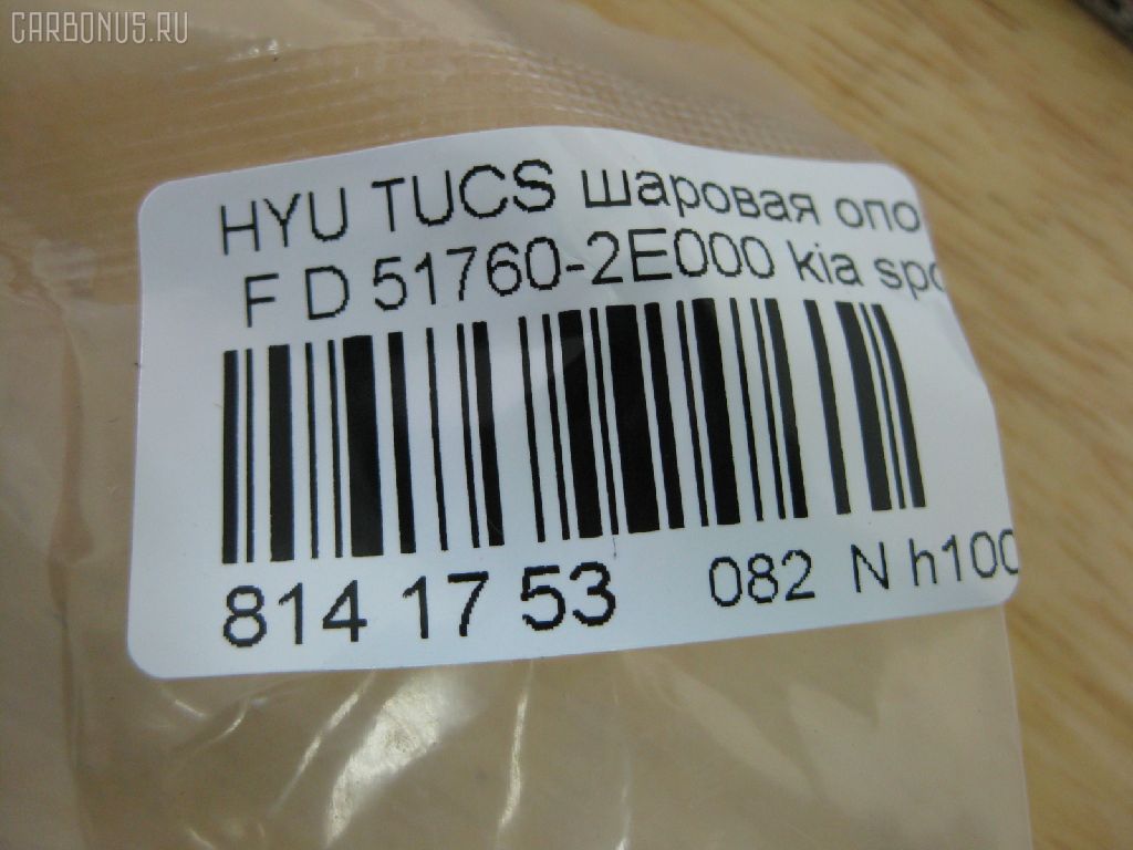 Шаровая опора NANO PARTS NP-082-9391, 01100075, 02610, 0402498, 048485B, 05221481, 101229EGT, 1060230009, 1105002, 1130040009, 1220TUC, 130100120, 14581130, 19075043508, 205862, 206980, 21527AP, 220461, 23010374, 2462S0143, 26098, 29821, 2L826, 3433, 34506, 34506 01, 34506PCSMS, 34506SETMS, 3640300300, 3640300309, 36955KITMS, 3716 010 0004, 41692, 4200034, 46440, 4701251, 4904007, 5043508, 51760-2E000, 517602E000, 517602E000KAP, 517602E000NM, 51770-2E010, 52334, 5253006ASX, 5253006SX, 57014908, 600000148630, 730HH14, 73H14, 7576027, 77100, 772S0457, 8500 43545, 850043545, 853 0206, 87186, 880617, 918945, 91941692, 9210416, 9308818056, 9987186, ABJ1003, ADG086111, AFK772444, AK517602E000, AMDBJ132, ARG331123, AS12B41350, ASINBJ2132, ATBHY1006, AW1320105LR, BBJ5484, BJ0903, BJ1002, BJ10052, BJH14, BSG40310059, BU517602E000HY, C1167LR, CB0192, CBJ7077, CBKH-27, CBY19, CJH014, CX0118, D110219, DB1187, DB35022, DBKH24, DBKK14, DTZ3487, DTZ4433, F3433, FBJ5484, FK0299, G31086, GBJH024, GSP401245, H420I21, HB900209, HD517602E000, HQ517602E000, HY616, HYB11058, HYBJ3977, HYBJ3977RU, IB117039, IJA0035, J10311, J10311K, J10311YMT, J4860311, J4860529, JAPBJH14, JB11042, JBJ7552, JBJ978, JBJHY008, JSB0010, K1018, K330070, KA02602071, KI1007, KI414, KM0700013, KSB010, KT 053232, L43545, LVSJ1166, MBJ8H14, MBK302, MR517602E000, MTB045, NSK2316, NSP02517602E000, OHBJ024, PS3124, PXCJB002, PXCJB002S, Q0410250, QSJ3424S, QZ517602E000, RF0518, S080092, S6041501, SB-8042, SBJ3001, SBJ32404A, SBKH024, SJ2707, SMBJH025, SR5851, SS7726, SSB108911, ST517600Q000, ST517602E000, TC2378, TEA1115, TG5210, V530073, YBH25, YBK12, Z07BJOSD03652, Z36997, ZSDKA311 на Hyundai Tucson BHWD Фото 2