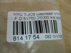 Шаровая опора NANO PARTS NP-082-9391, 01100075, 02610, 0402498, 048485B, 05221481, 101229EGT, 1060230009, 1105002, 1130040009, 1220TUC, 130100120, 14581130, 19075043508, 205862, 206980, 21527AP, 220461, 23010374, 2462S0143, 26098, 29821, 2L826, 3433, 34506, 34506 01, 34506PCSMS, 34506SETMS, 3640300300, 3640300309, 36955KITMS, 3716 010 0004, 41692, 4200034, 46440, 4701251, 4904007, 5043508, 51760-2E000, 517602E000, 517602E000KAP, 517602E000NM, 51770-2E010, 52334, 5253006ASX, 5253006SX, 57014908, 600000148630, 730HH14, 73H14, 7576027, 77100, 772S0457, 8500 43545, 850043545, 853 0206, 87186, 880617, 918945, 91941692, 9210416, 9308818056, 9987186, ABJ1003, ADG086111, AFK772444, AK517602E000, AMDBJ132, ARG331123, AS12B41350, ASINBJ2132, ATBHY1006, AW1320105LR, BBJ5484, BJ0903, BJ1002, BJ10052, BJH14, BSG40310059, BU517602E000HY, C1167LR, CB0192, CBJ7077, CBKH-27, CBY19, CJH014, CX0118, D110219, DB1187, DB35022, DBKH24, DBKK14, DTZ3487, DTZ4433, F3433, FBJ5484, FK0299, G31086, GBJH024, GSP401245, H420I21, HB900209, HD517602E000, HQ517602E000, HY616, HYB11058, HYBJ3977, HYBJ3977RU, IB117039, IJA0035, J10311, J10311K, J10311YMT, J4860311, J4860529, JAPBJH14, JB11042, JBJ7552, JBJ978, JBJHY008, JSB0010, K1018, K330070, KA02602071, KI1007, KI414, KM0700013, KSB010, KT 053232, L43545, LVSJ1166, MBJ8H14, MBK302, MR517602E000, MTB045, NSK2316, NSP02517602E000, OHBJ024, PS3124, PXCJB002, PXCJB002S, Q0410250, QSJ3424S, QZ517602E000, RF0518, S080092, S6041501, SB-8042, SBJ3001, SBJ32404A, SBKH024, SJ2707, SMBJH025, SR5851, SS7726, SSB108911, ST517600Q000, ST517602E000, TC2378, TEA1115, TG5210, V530073, YBH25, YBK12, Z07BJOSD03652, Z36997, ZSDKA311 на Hyundai Tucson BHWD Фото 2