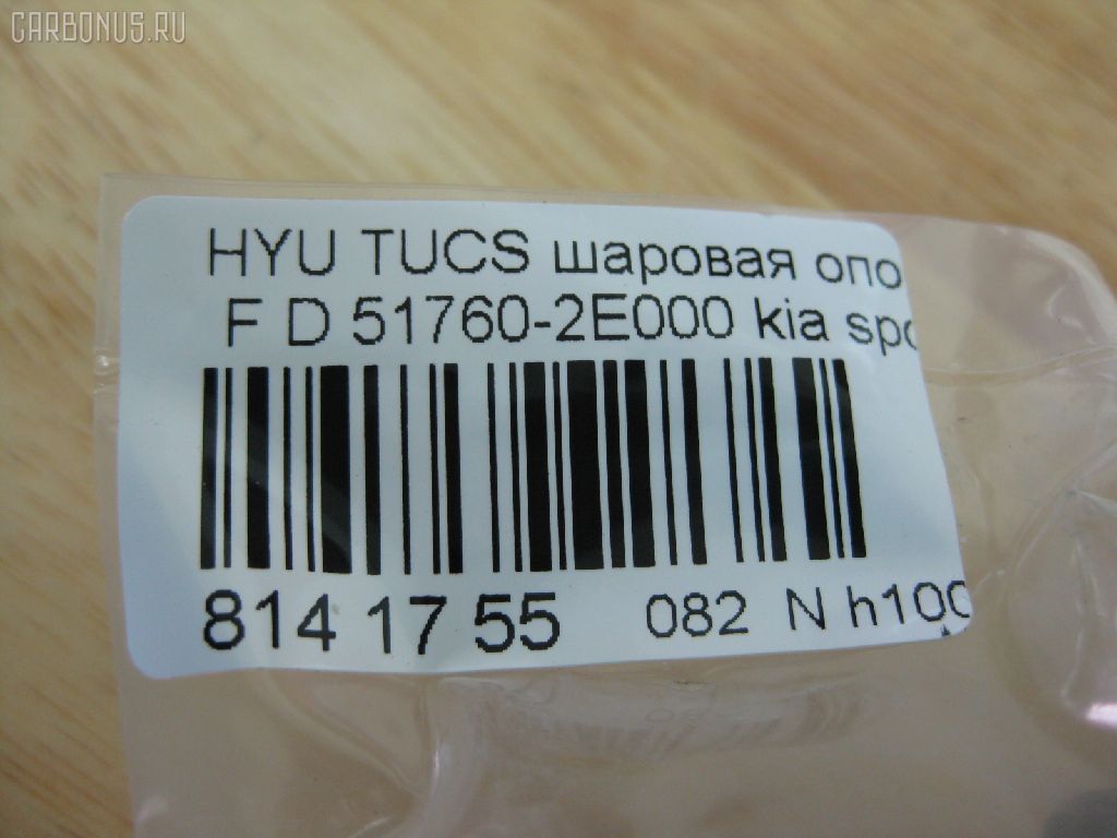 Шаровая опора NANO PARTS NP-082-9391, 01100075, 02610, 0402498, 048485B, 05221481, 101229EGT, 1060230009, 1105002, 1130040009, 1220TUC, 130100120, 14581130, 19075043508, 205862, 206980, 21527AP, 220461, 23010374, 2462S0143, 26098, 29821, 2L826, 3433, 34506, 34506 01, 34506PCSMS, 34506SETMS, 3640300300, 3640300309, 36955KITMS, 3716 010 0004, 41692, 4200034, 46440, 4701251, 4904007, 5043508, 51760-2E000, 517602E000, 517602E000KAP, 517602E000NM, 51770-2E010, 52334, 5253006ASX, 5253006SX, 57014908, 600000148630, 730HH14, 73H14, 7576027, 77100, 772S0457, 8500 43545, 850043545, 853 0206, 87186, 880617, 918945, 91941692, 9210416, 9308818056, 9987186, ABJ1003, ADG086111, AFK772444, AK517602E000, AMDBJ132, ARG331123, AS12B41350, ASINBJ2132, ATBHY1006, AW1320105LR, BBJ5484, BJ0903, BJ1002, BJ10052, BJH14, BSG40310059, BU517602E000HY, C1167LR, CB0192, CBJ7077, CBKH-27, CBY19, CJH014, CX0118, D110219, DB1187, DB35022, DBKH24, DBKK14, DTZ3487, DTZ4433, F3433, FBJ5484, FK0299, G31086, GBJH024, GSP401245, H420I21, HB900209, HD517602E000, HQ517602E000, HY616, HYB11058, HYBJ3977, HYBJ3977RU, IB117039, IJA0035, J10311, J10311K, J10311YMT, J4860311, J4860529, JAPBJH14, JB11042, JBJ7552, JBJ978, JBJHY008, JSB0010, K1018, K330070, KA02602071, KI1007, KI414, KM0700013, KSB010, KT 053232, L43545, LVSJ1166, MBJ8H14, MBK302, MR517602E000, MTB045, NSK2316, NSP02517602E000, OHBJ024, PS3124, PXCJB002, PXCJB002S, Q0410250, QSJ3424S, QZ517602E000, RF0518, S080092, S6041501, SB-8042, SBJ3001, SBJ32404A, SBKH024, SJ2707, SMBJH025, SR5851, SS7726, SSB108911, ST517600Q000, ST517602E000, TC2378, TEA1115, TG5210, V530073, YBH25, YBK12, Z07BJOSD03652, Z36997, ZSDKA311 на Hyundai Tucson BHWD Фото 2