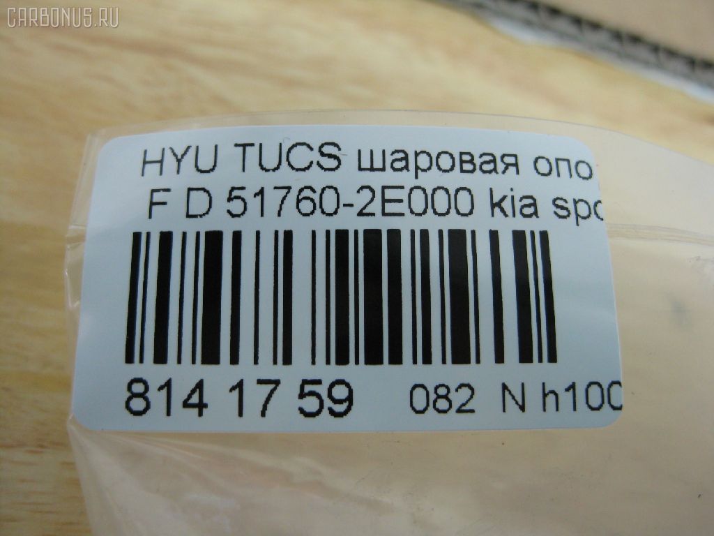 Шаровая опора NANO PARTS NP-082-9391, 01100075, 02610, 0402498, 048485B, 05221481, 101229EGT, 1060230009, 1105002, 1130040009, 1220TUC, 130100120, 14581130, 19075043508, 205862, 206980, 21527AP, 220461, 23010374, 2462S0143, 26098, 29821, 2L826, 3433, 34506, 34506 01, 34506PCSMS, 34506SETMS, 3640300300, 3640300309, 36955KITMS, 3716 010 0004, 41692, 4200034, 46440, 4701251, 4904007, 5043508, 51760-2E000, 517602E000, 517602E000KAP, 517602E000NM, 51770-2E010, 52334, 5253006ASX, 5253006SX, 57014908, 600000148630, 730HH14, 73H14, 7576027, 77100, 772S0457, 8500 43545, 850043545, 853 0206, 87186, 880617, 918945, 91941692, 9210416, 9308818056, 9987186, ABJ1003, ADG086111, AFK772444, AK517602E000, AMDBJ132, ARG331123, AS12B41350, ASINBJ2132, ATBHY1006, AW1320105LR, BBJ5484, BJ0903, BJ1002, BJ10052, BJH14, BSG40310059, BU517602E000HY, C1167LR, CB0192, CBJ7077, CBKH-27, CBY19, CJH014, CX0118, D110219, DB1187, DB35022, DBKH24, DBKK14, DTZ3487, DTZ4433, F3433, FBJ5484, FK0299, G31086, GBJH024, GSP401245, H420I21, HB900209, HD517602E000, HQ517602E000, HY616, HYB11058, HYBJ3977, HYBJ3977RU, IB117039, IJA0035, J10311, J10311K, J10311YMT, J4860311, J4860529, JAPBJH14, JB11042, JBJ7552, JBJ978, JBJHY008, JSB0010, K1018, K330070, KA02602071, KI1007, KI414, KM0700013, KSB010, KT 053232, L43545, LVSJ1166, MBJ8H14, MBK302, MR517602E000, MTB045, NSK2316, NSP02517602E000, OHBJ024, PS3124, PXCJB002, PXCJB002S, Q0410250, QSJ3424S, QZ517602E000, RF0518, S080092, S6041501, SB-8042, SBJ3001, SBJ32404A, SBKH024, SJ2707, SMBJH025, SR5851, SS7726, SSB108911, ST517600Q000, ST517602E000, TC2378, TEA1115, TG5210, V530073, YBH25, YBK12, Z07BJOSD03652, Z36997, ZSDKA311 на Hyundai Tucson BHWD Фото 2