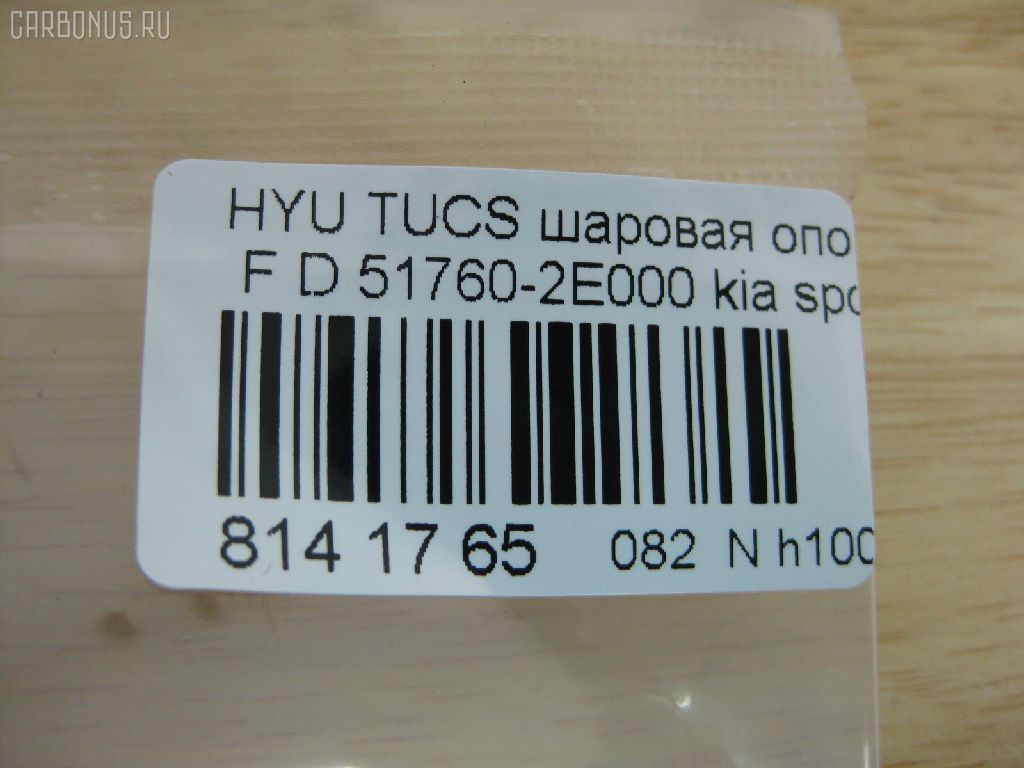 Шаровая опора NANO PARTS NP-082-9391, 01100075, 02610, 0402498, 048485B, 05221481, 101229EGT, 1060230009, 1105002, 1130040009, 1220TUC, 130100120, 14581130, 19075043508, 205862, 206980, 21527AP, 220461, 23010374, 2462S0143, 26098, 29821, 2L826, 3433, 34506, 34506 01, 34506PCSMS, 34506SETMS, 3640300300, 3640300309, 36955KITMS, 3716 010 0004, 41692, 4200034, 46440, 4701251, 4904007, 5043508, 51760-2E000, 517602E000, 517602E000KAP, 517602E000NM, 51770-2E010, 52334, 5253006ASX, 5253006SX, 57014908, 600000148630, 730HH14, 73H14, 7576027, 77100, 772S0457, 8500 43545, 850043545, 853 0206, 87186, 880617, 918945, 91941692, 9210416, 9308818056, 9987186, ABJ1003, ADG086111, AFK772444, AK517602E000, AMDBJ132, ARG331123, AS12B41350, ASINBJ2132, ATBHY1006, AW1320105LR, BBJ5484, BJ0903, BJ1002, BJ10052, BJH14, BSG40310059, BU517602E000HY, C1167LR, CB0192, CBJ7077, CBKH-27, CBY19, CJH014, CX0118, D110219, DB1187, DB35022, DBKH24, DBKK14, DTZ3487, DTZ4433, F3433, FBJ5484, FK0299, G31086, GBJH024, GSP401245, H420I21, HB900209, HD517602E000, HQ517602E000, HY616, HYB11058, HYBJ3977, HYBJ3977RU, IB117039, IJA0035, J10311, J10311K, J10311YMT, J4860311, J4860529, JAPBJH14, JB11042, JBJ7552, JBJ978, JBJHY008, JSB0010, K1018, K330070, KA02602071, KI1007, KI414, KM0700013, KSB010, KT 053232, L43545, LVSJ1166, MBJ8H14, MBK302, MR517602E000, MTB045, NSK2316, NSP02517602E000, OHBJ024, PS3124, PXCJB002, PXCJB002S, Q0410250, QSJ3424S, QZ517602E000, RF0518, S080092, S6041501, SB-8042, SBJ3001, SBJ32404A, SBKH024, SJ2707, SMBJH025, SR5851, SS7726, SSB108911, ST517600Q000, ST517602E000, TC2378, TEA1115, TG5210, V530073, YBH25, YBK12, Z07BJOSD03652, Z36997, ZSDKA311 на Hyundai Tucson BHWD Фото 2