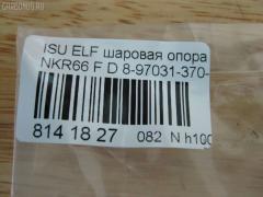 Шаровая опора NANO PARTS NP-082-1615, 0620ELF1, 13943330, 297 15 408, 43330, 8-97031-370-3, 8970313703, 8980105230, 8980254990, ADZ98617, BJ7915, DB1319, ISBJ01, JSB0078, S080941, SB-5322, SBJ3514 на Isuzu Elf NKR66 Фото 3