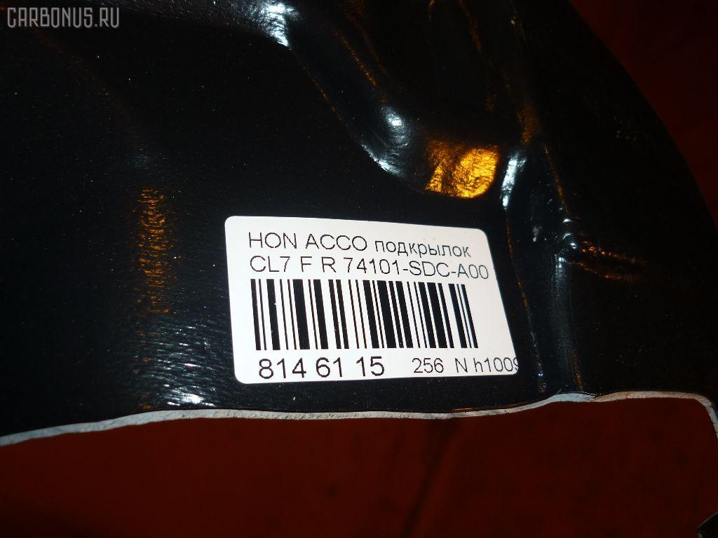Подкрылок 74101-SDC-A00, 213222, 5219016, HD11073CR на Honda Inspire UC1 Фото 2