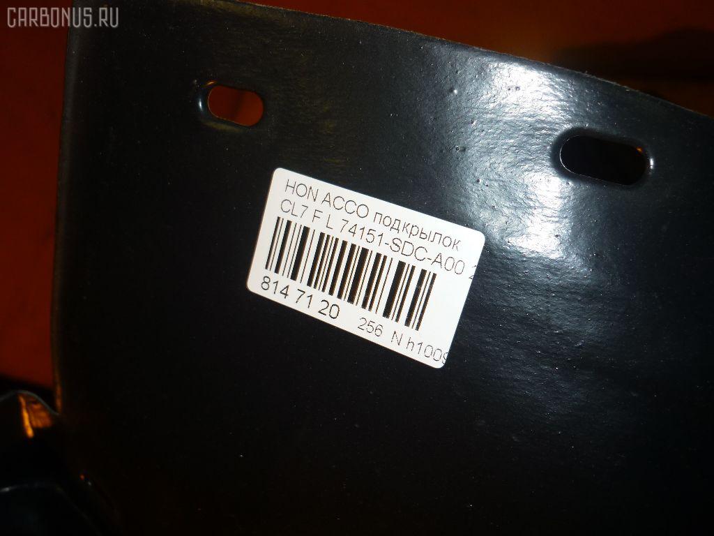 Подкрылок 74151-SDC-A00, 213221, 5219017, HD11073CL на Honda Inspire UC1 Фото 3