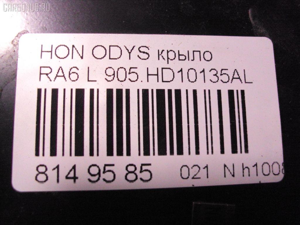 Крыло переднее TYG 905.HD10135AL на Honda Odyssey RB1 Фото 2