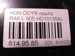 Крыло переднее TYG 905.HD10135AL на Honda Odyssey RB1 Фото 2