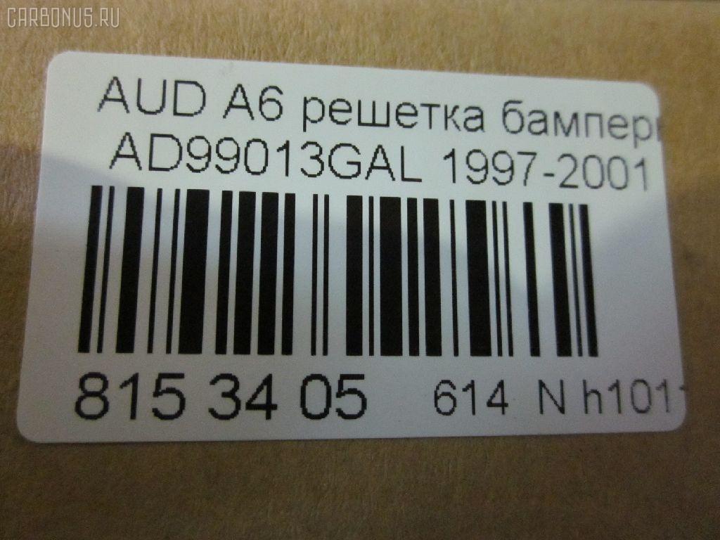 Решетка бамперная TYG AD99013GAL, 4B0807681J, 4B0807681J01C, AU140000G-0L00 на Audi A6 4B Фото 3