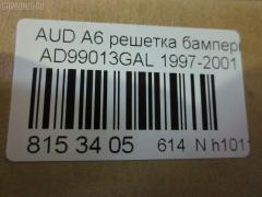Решетка бамперная TYG AD99013GAL, 4B0807681J, 4B0807681J01C, AU140000G-0L00 на Audi A6 4B Фото 3