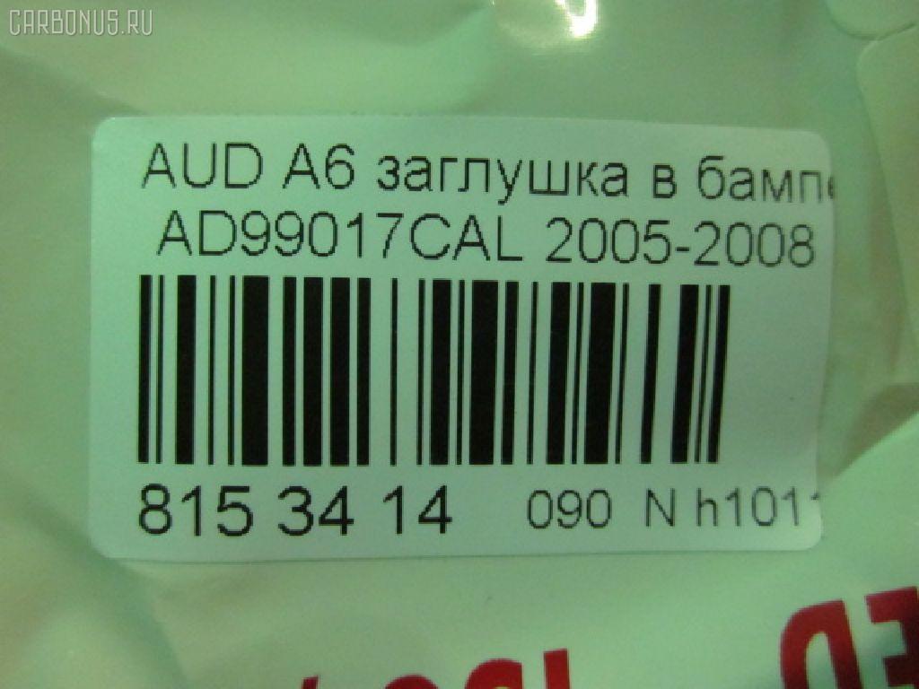 Решетка бамперная TYG AD99017CAL, 4F080768101C, 4F0807681A01C, AD99017CALN, AU150000G-1L00 на Audi A6 4F2 Фото 2