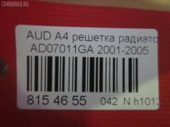 Решетка радиатора TYG AD07011GA, 8E0853651B3, 8E0853651B3FZ, 8E0853651E, 8E0853651F, 8E0853651F3FZ, AD07011GAN на Audi A4 8E2 Фото 4