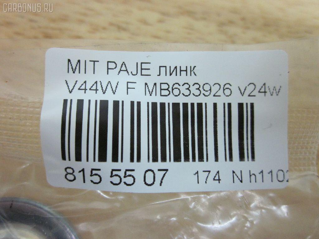 Линк стабилизатора NANO PARTS NP-174-2133, 28180, 28188, JTS226, MB633926, MB633926S1 на Mitsubishi Pajero V44W Фото 2