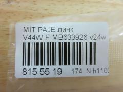 Линк стабилизатора NANO PARTS NP-174-2133, 28180, 28188, JTS226, MB633926, MB633926S1 на Mitsubishi Pajero V44W Фото 2
