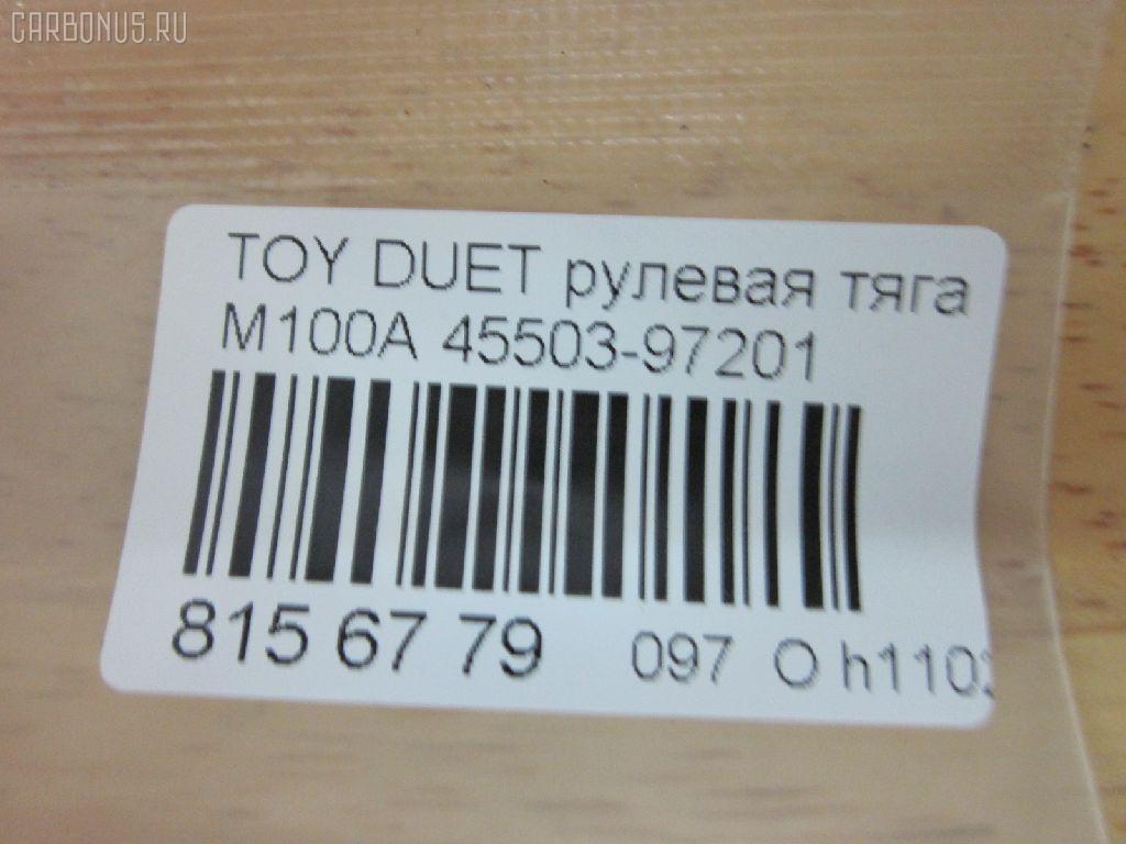 Рулевая тяга CHASE 45503-97201, 0122NCP15, 0122SCP10, 0602455, 10306613, 103613, 14526006, 41385, 5500206SX, 87941385, ADD68742, C2535LR, CR0040, CRD11, D410U35, DHE05257, DR1161, HRE1413, J4846006, J4846017, JAPRD613, JAR7571, MRE8613, NP-097-6666, QF13E00061, RD613, S030673, SR-3401, ST4550359045, ST4550397201, STR1509 на Toyota Duet M100A Фото 2